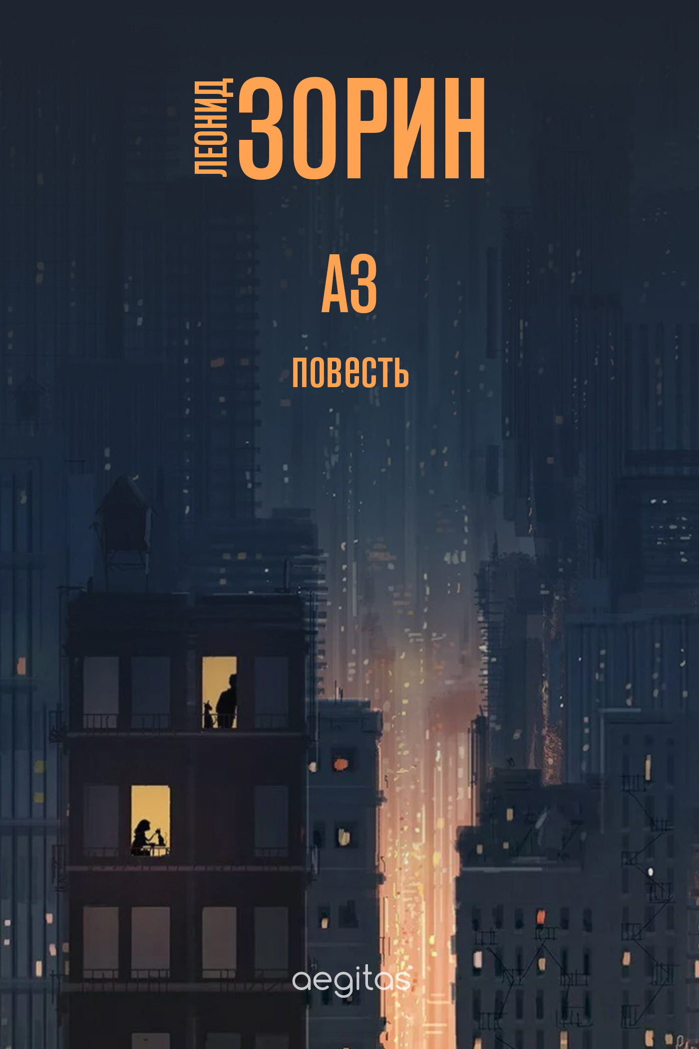Обложка книги «Аз»