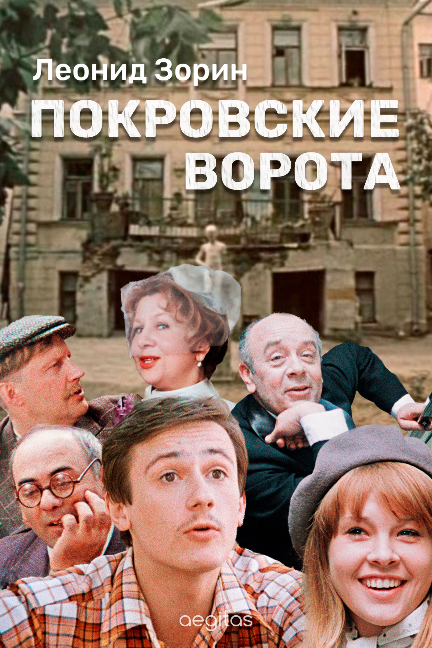 Обложка книги «Покровские ворота»