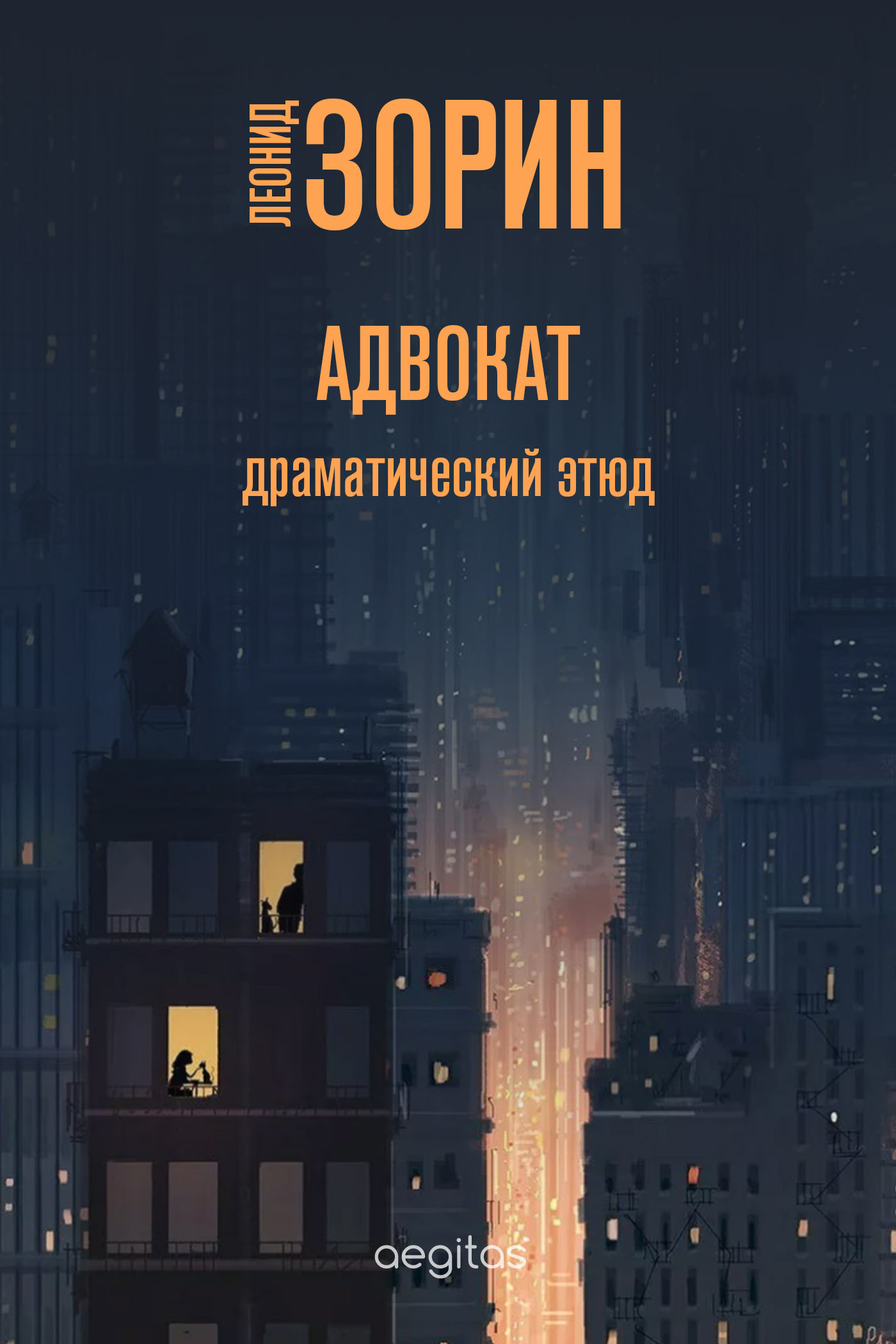 Обложка книги «Адвокат»