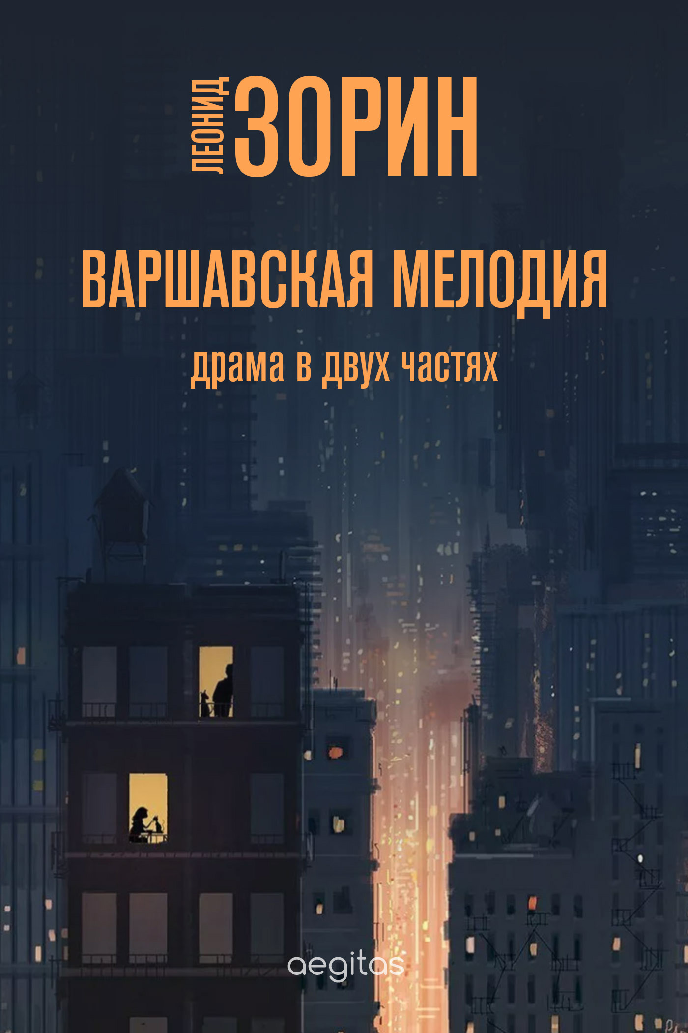 Обложка книги «Варшавская мелодия»