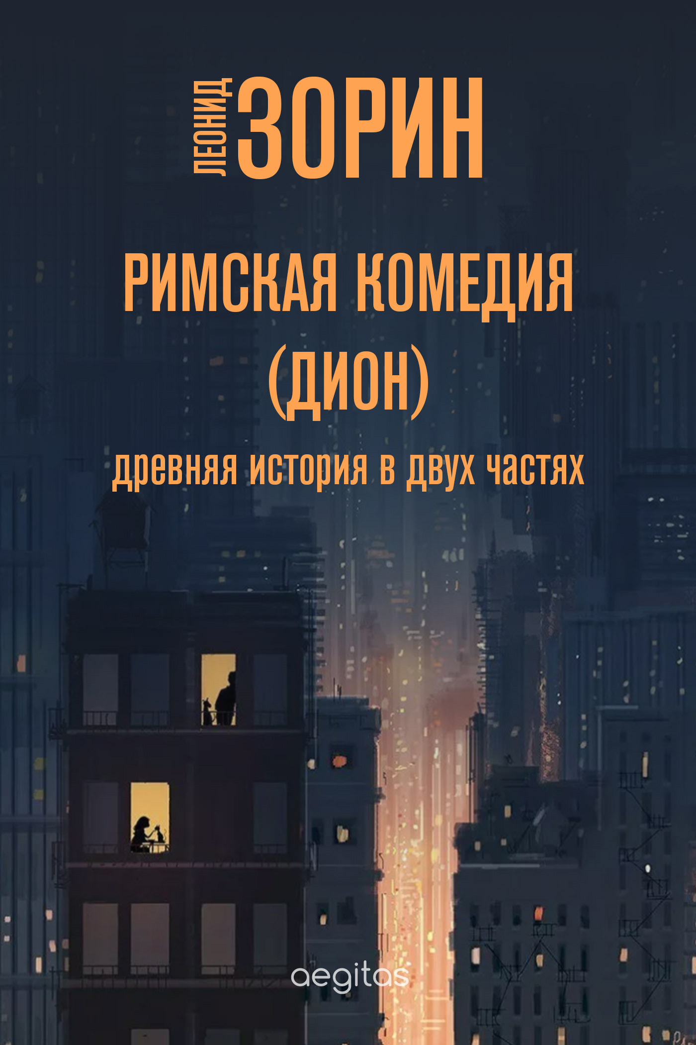 Обложка книги «Римская комедия (Дион)»