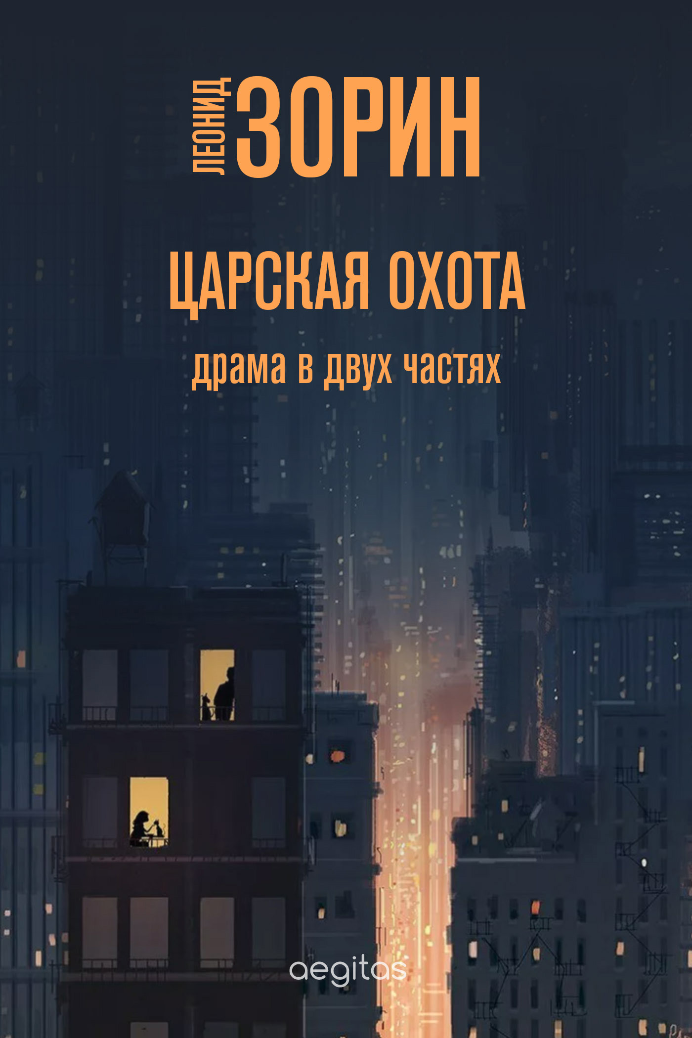 Обложка книги «Царская охота»