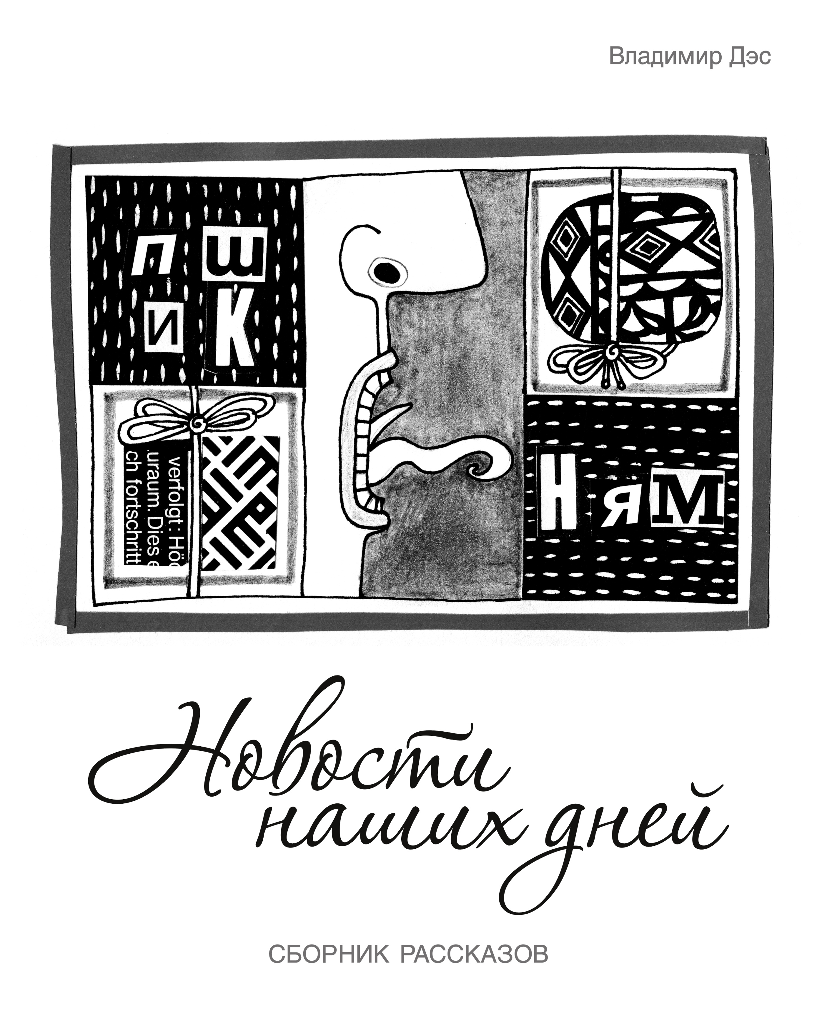 Обложка книги «Новости наших дней (сборник)»