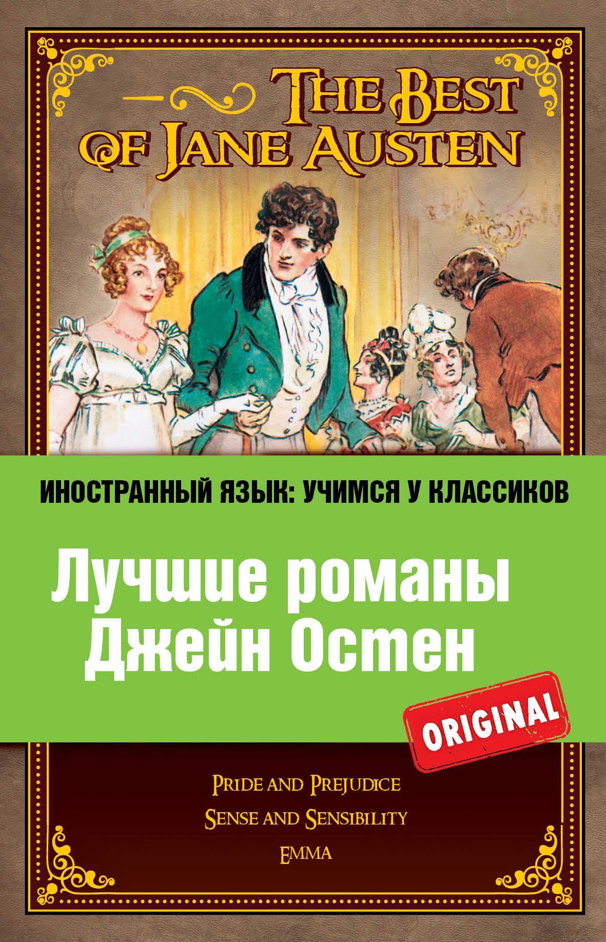 Обложка книги «Лучшие романы Джейн Остен / The Best of Jane Austen»