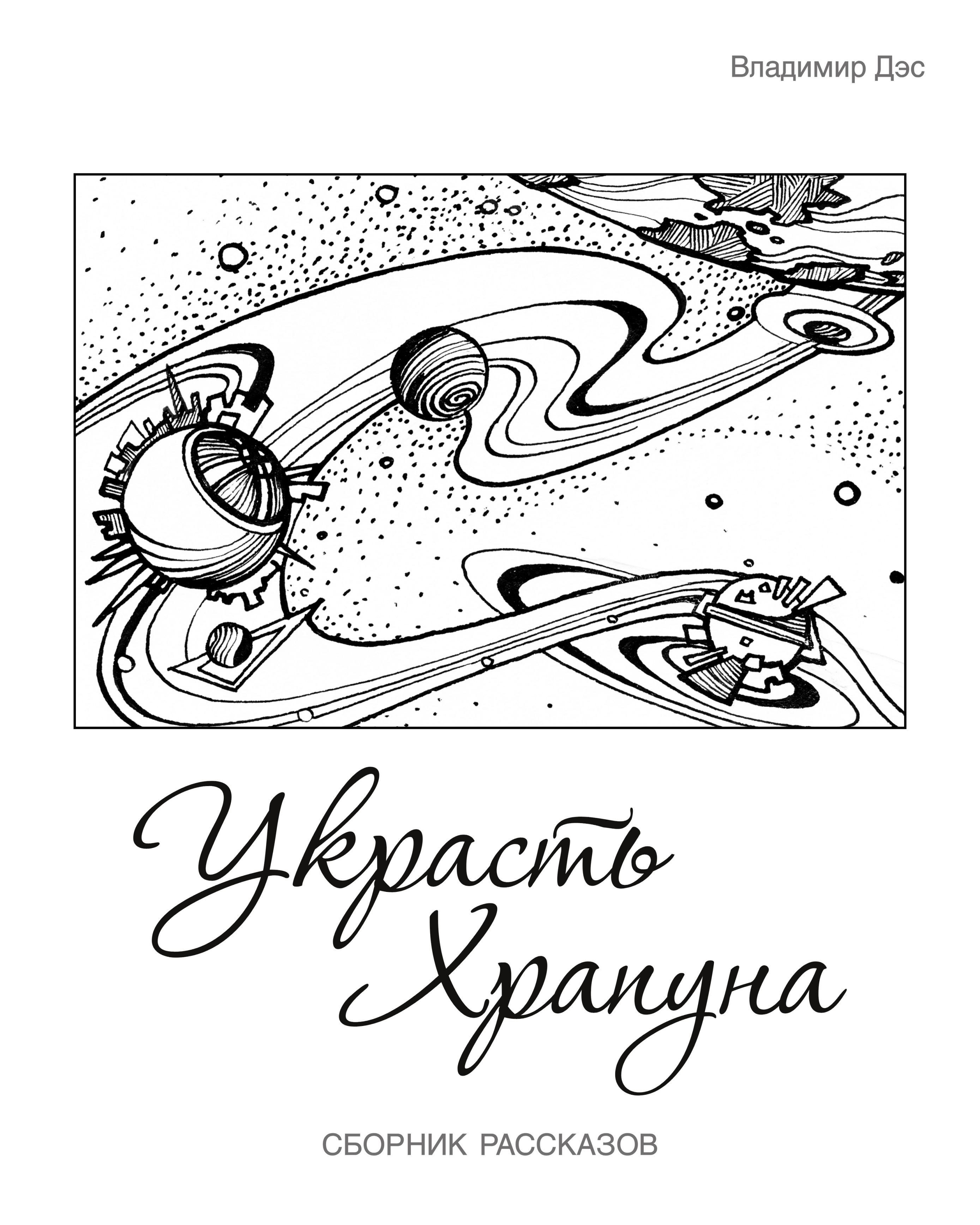 Обложка книги «Украсть Храпуна (сборник)»