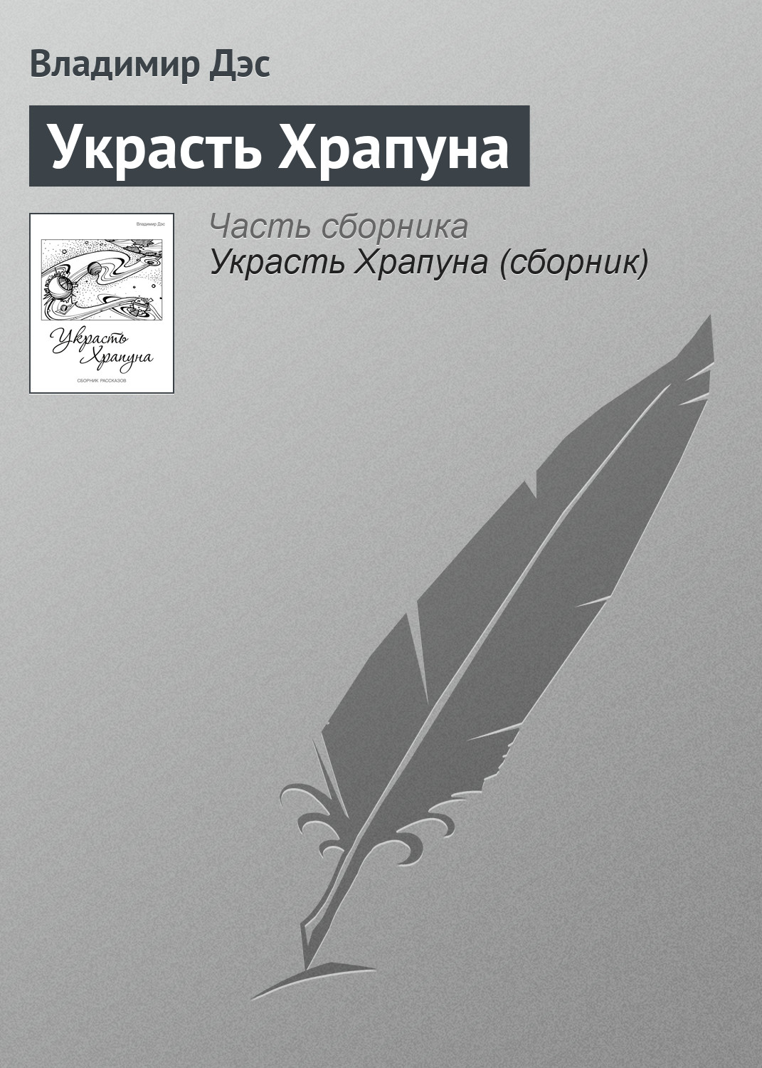 Обложка книги «Украсть Храпуна»