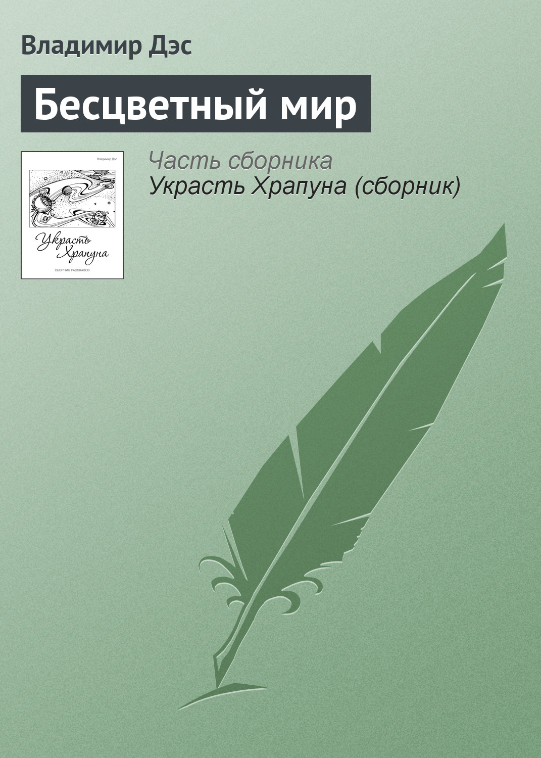 Обложка книги «Бесцветный мир»
