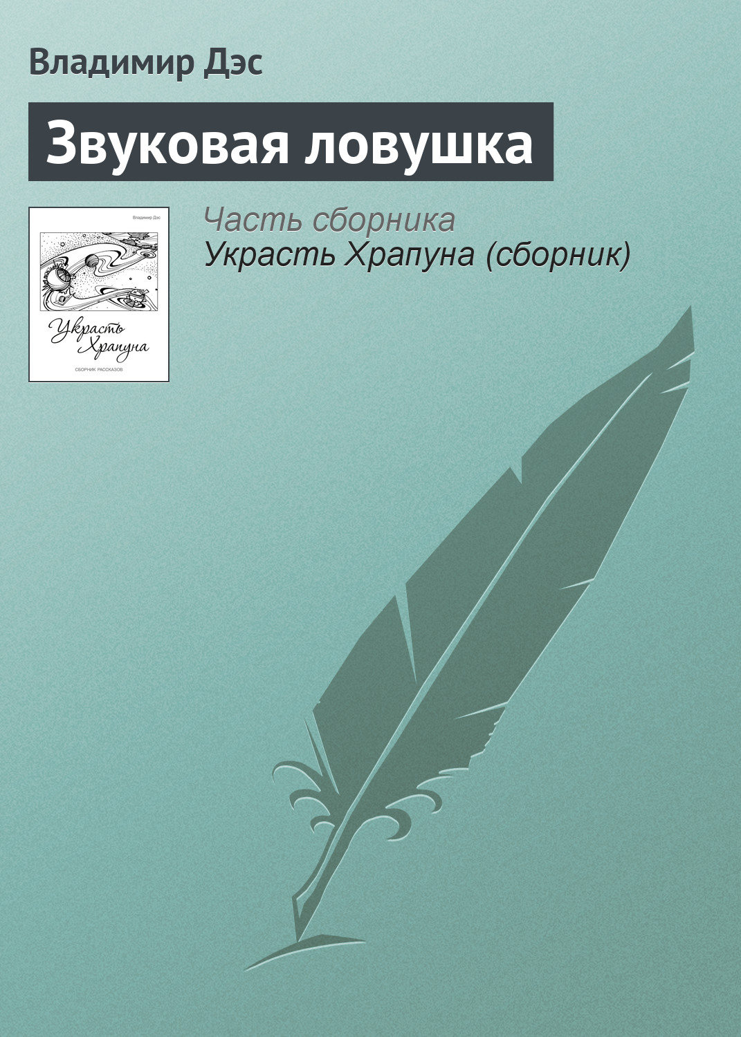 Обложка книги «Звуковая ловушка»