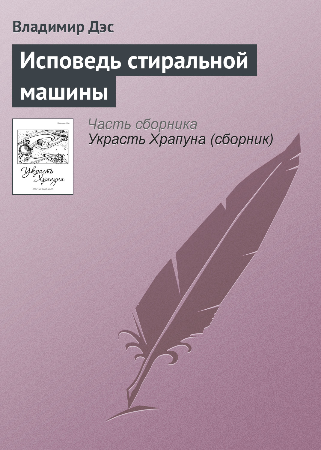 Обложка книги «Исповедь стиральной машины»