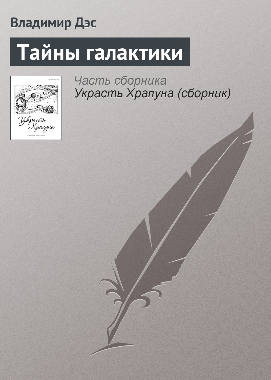 Обложка книги «Тайны галактики»