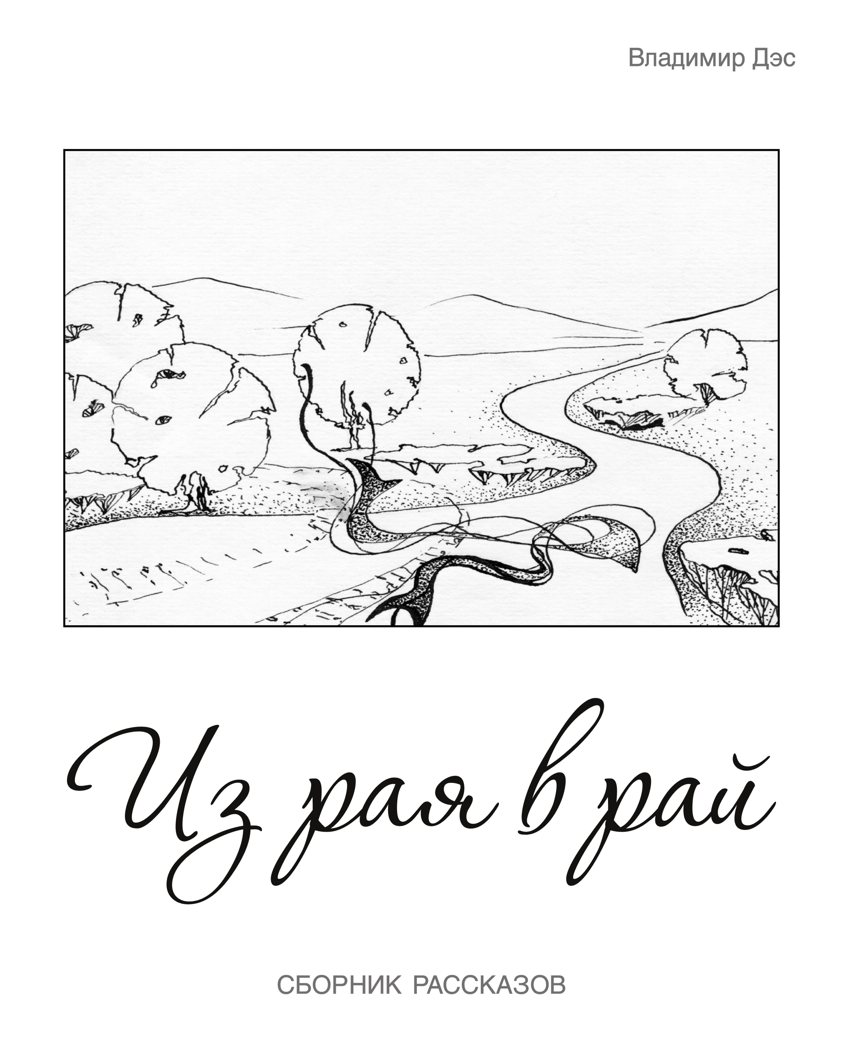 Обложка книги «Из рая в рай (сборник)»