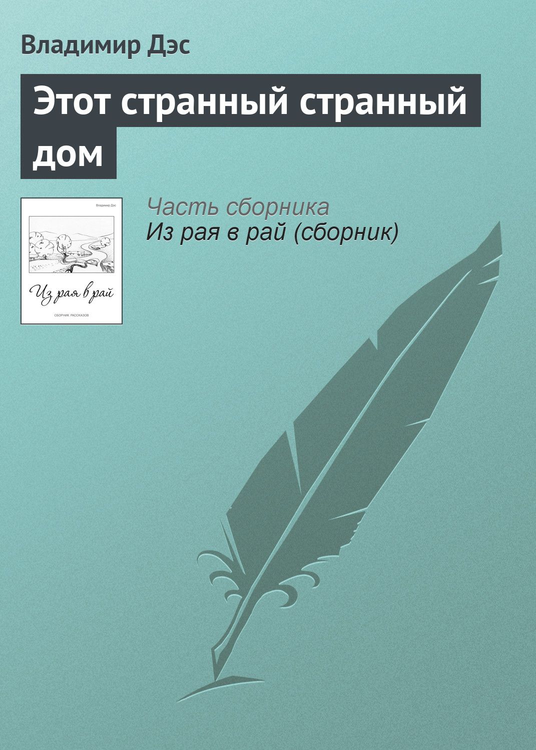 Обложка книги «Этот странный странный дом»