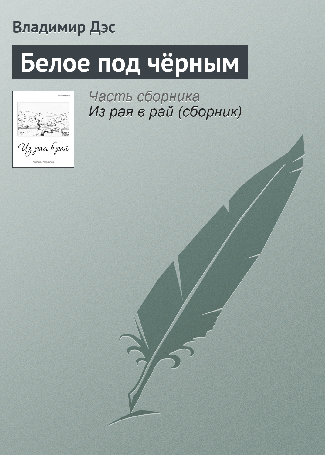 Обложка книги «Белое под чёрным»