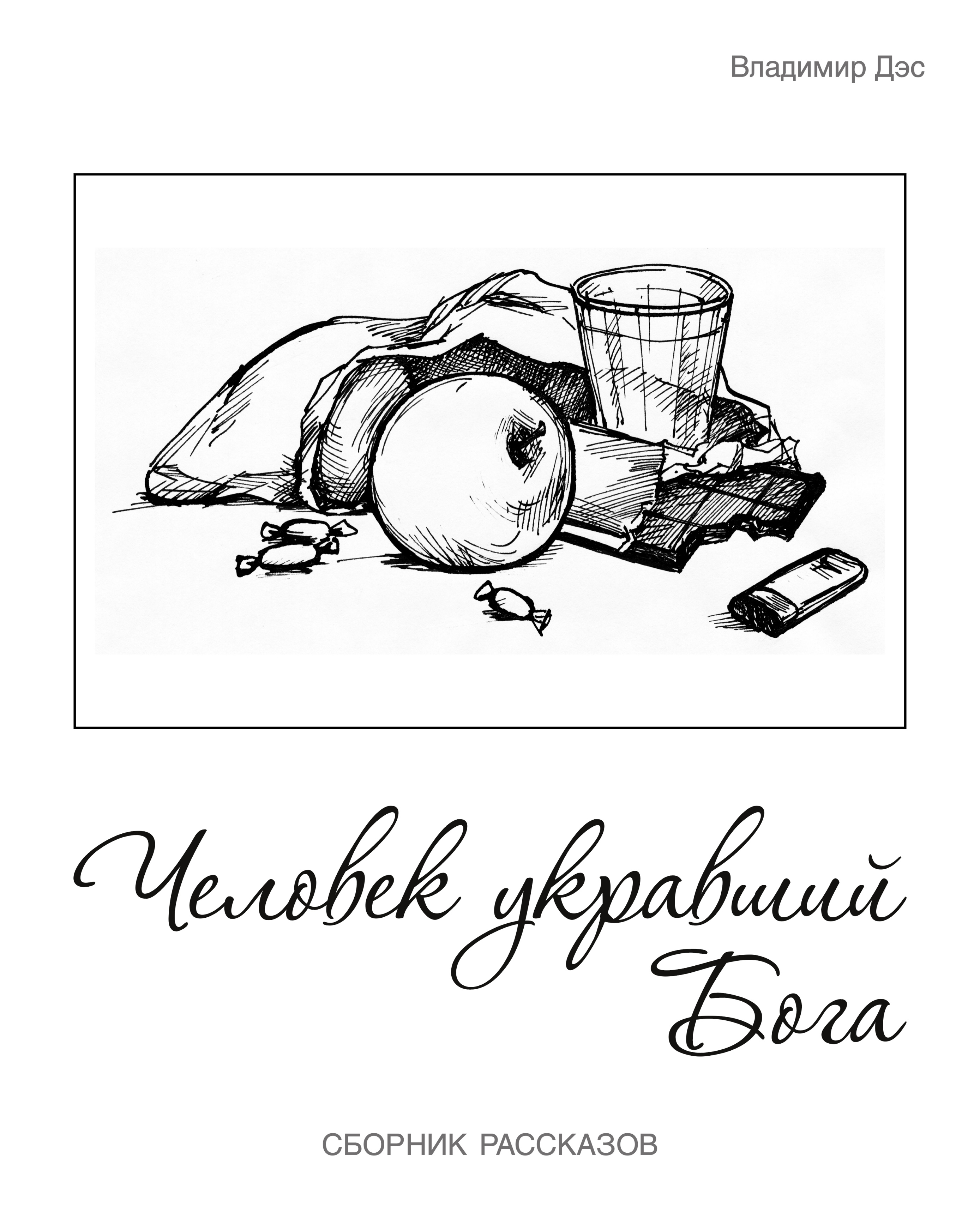 Обложка книги «Человек укравший бога (сборник)»