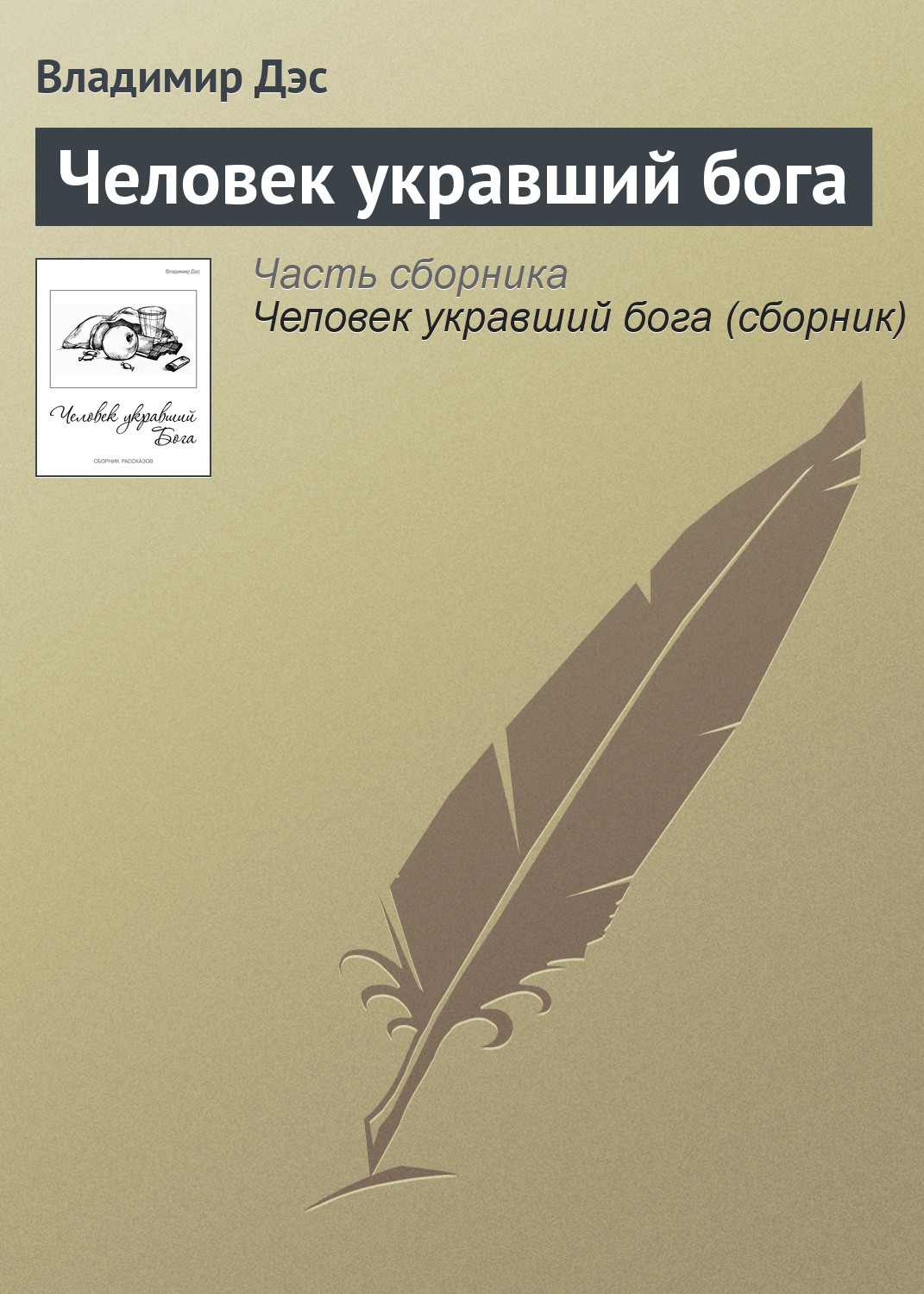 Обложка книги «Человек укравший бога»