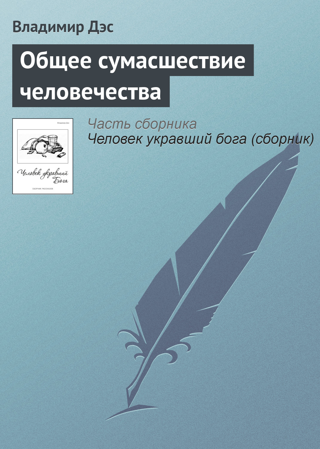 Обложка книги «Общее сумасшествие человечества»