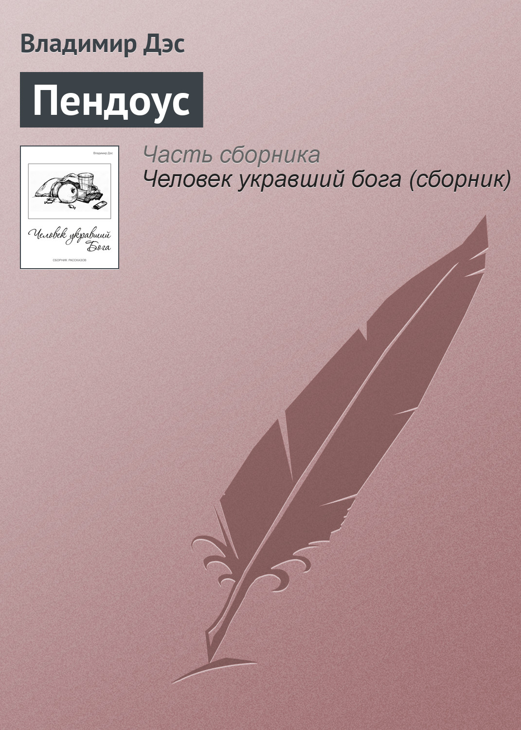 Обложка книги «Пендоус»