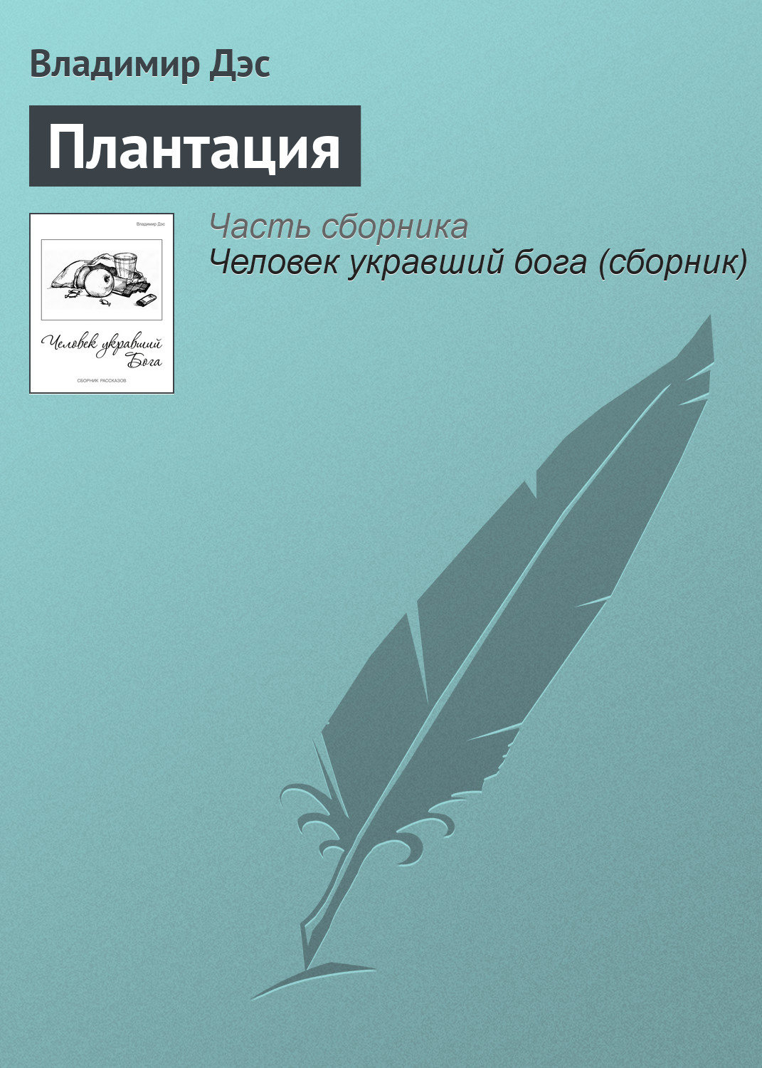 Обложка книги «Плантация»