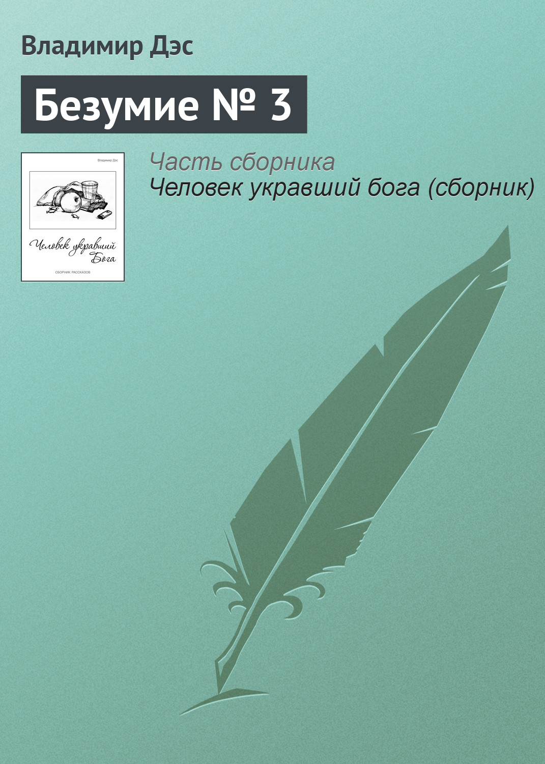 Обложка книги «Безумие № 3»
