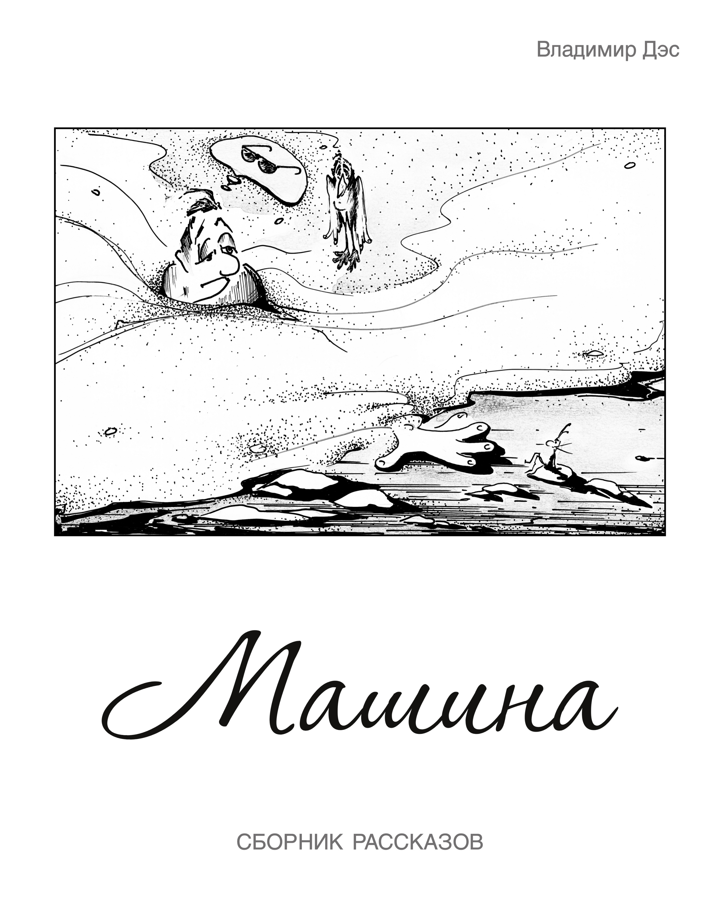 Обложка книги «Машина (сборник)»