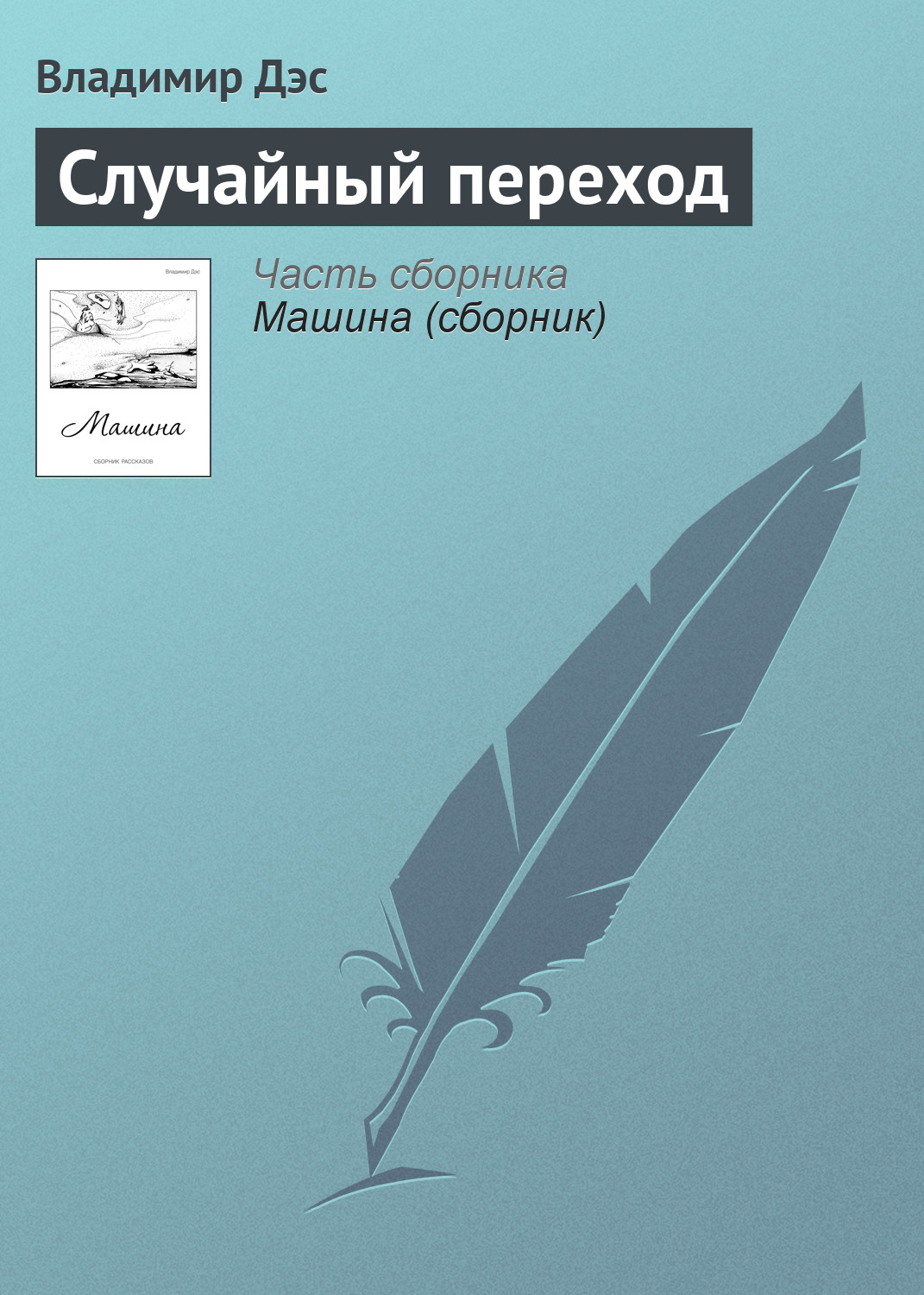 Обложка книги «Случайный переход»
