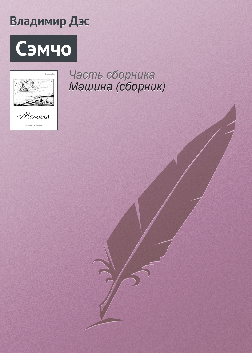 Обложка книги «Сэмчо»