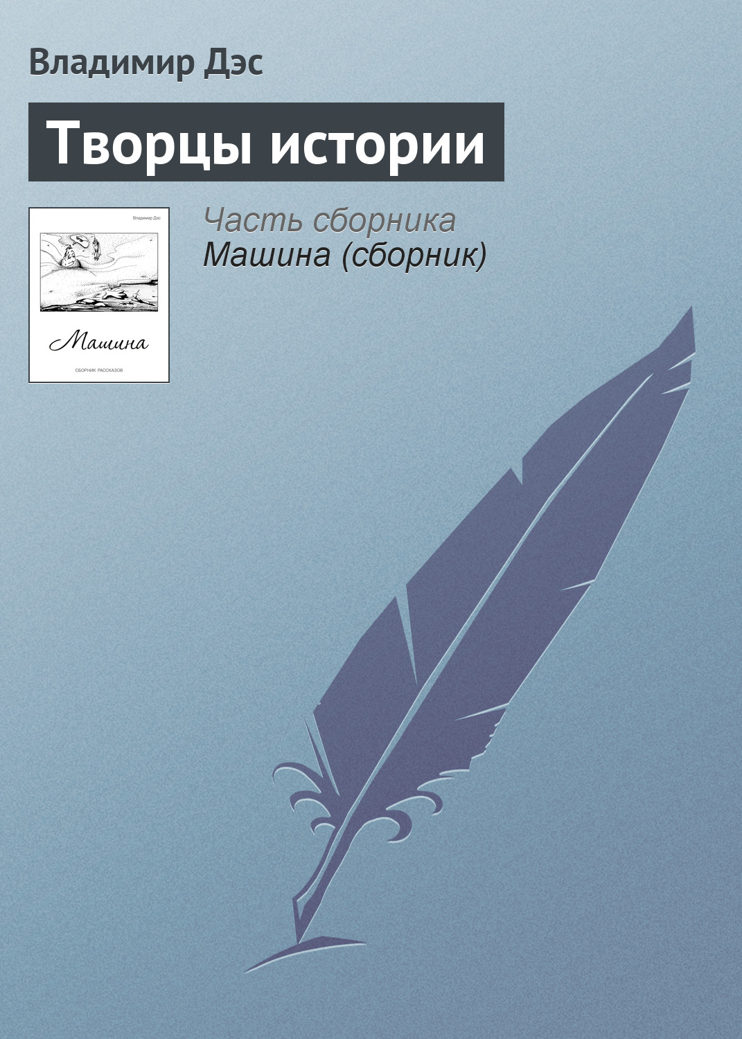 Обложка книги «Творцы истории»