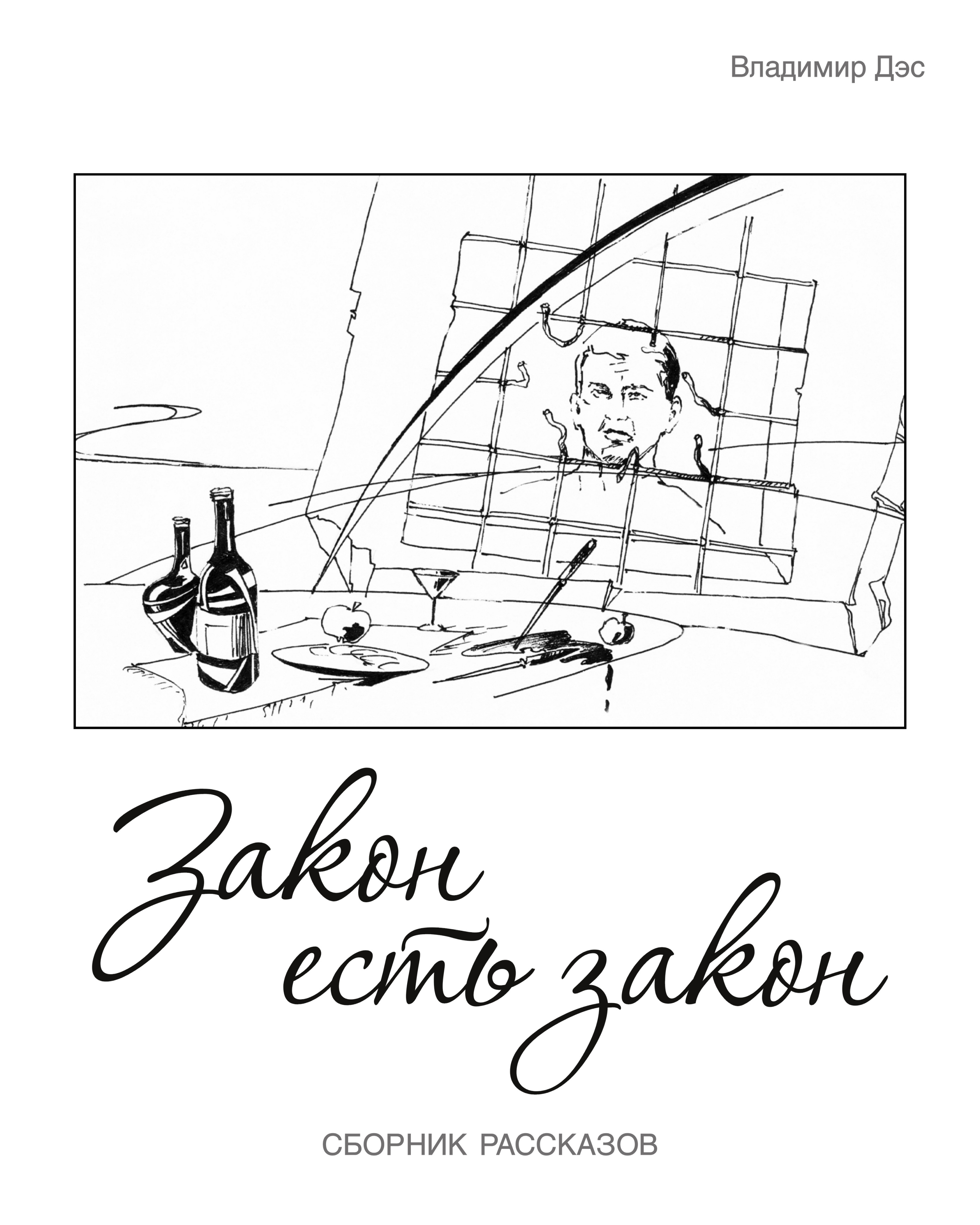 Обложка книги «Закон есть закон (сборник)»
