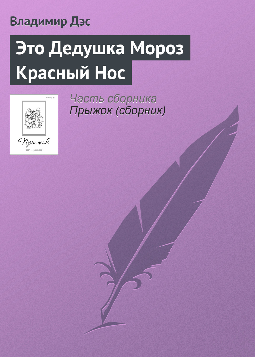 Обложка книги «Это Дедушка Мороз Красный Нос»