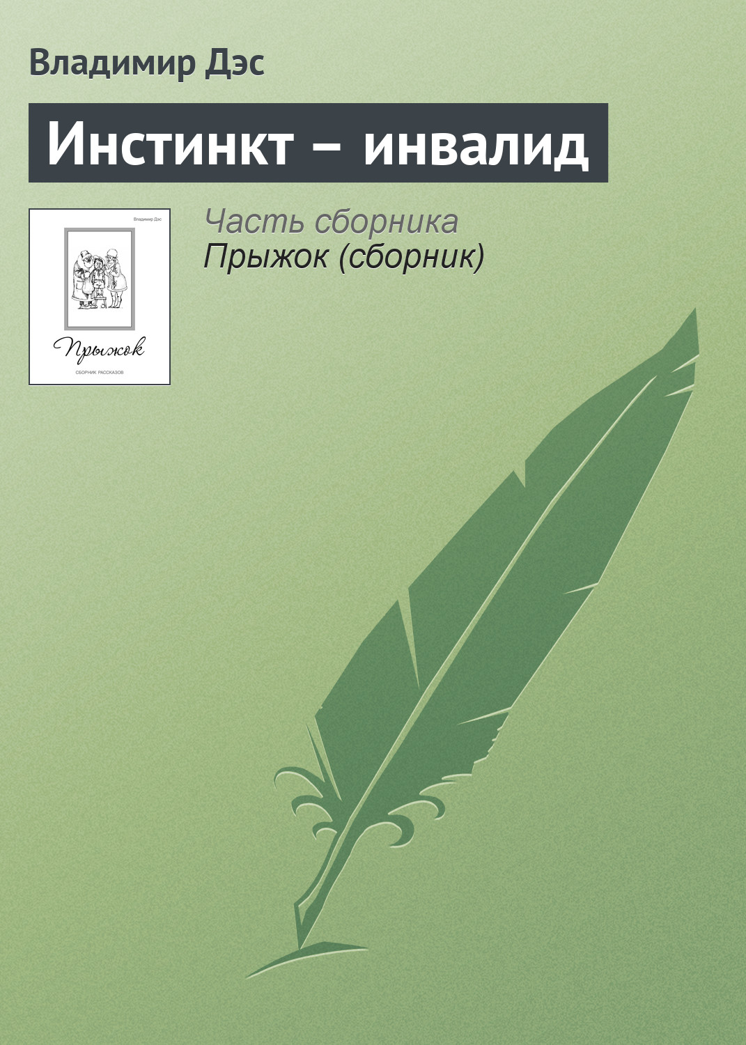 Обложка книги «Инстинкт – инвалид»
