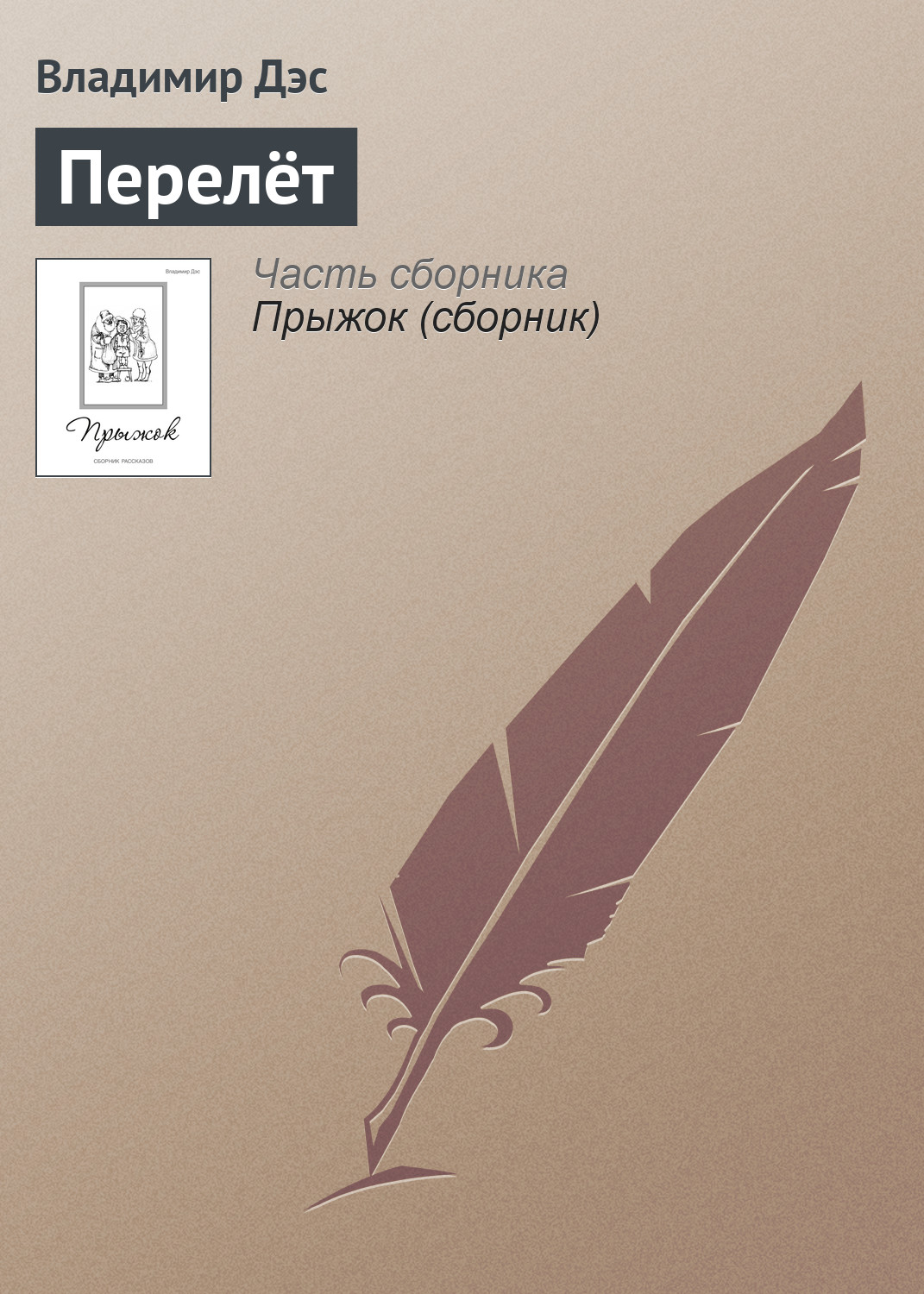 Обложка книги «Перелёт»
