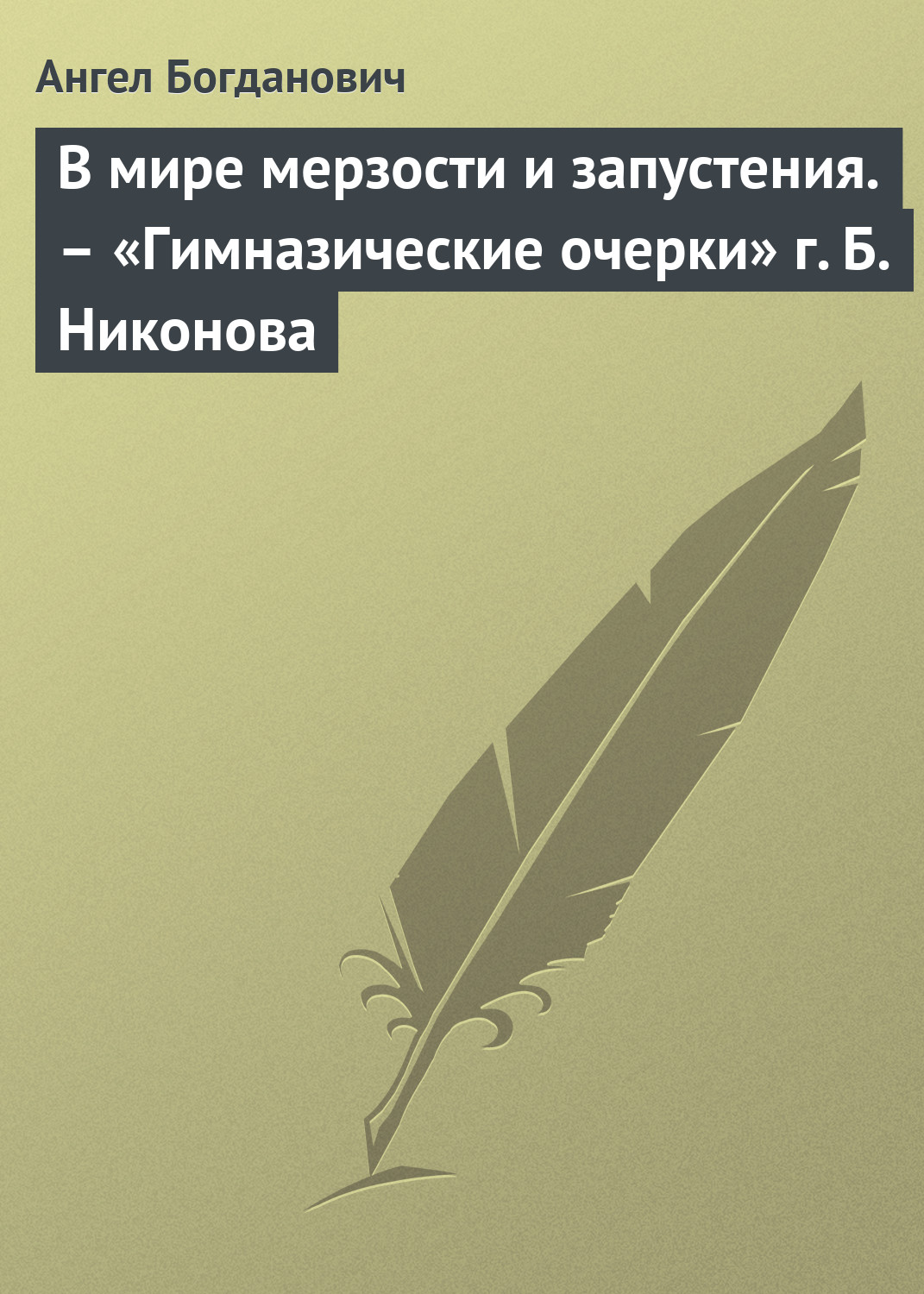 Обложка книги «В мире мерзости и запустения. – «Гимназические очерки» г. Б. Никонова»