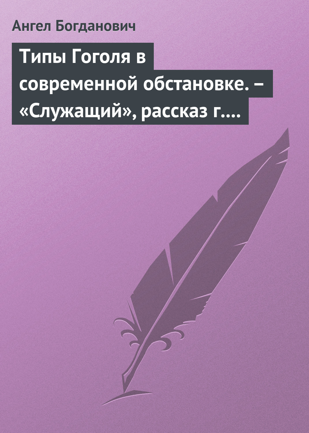 Обложка книги «Типы Гоголя в современной обстановке. – «Служащий», рассказ г. Елпатьевского»