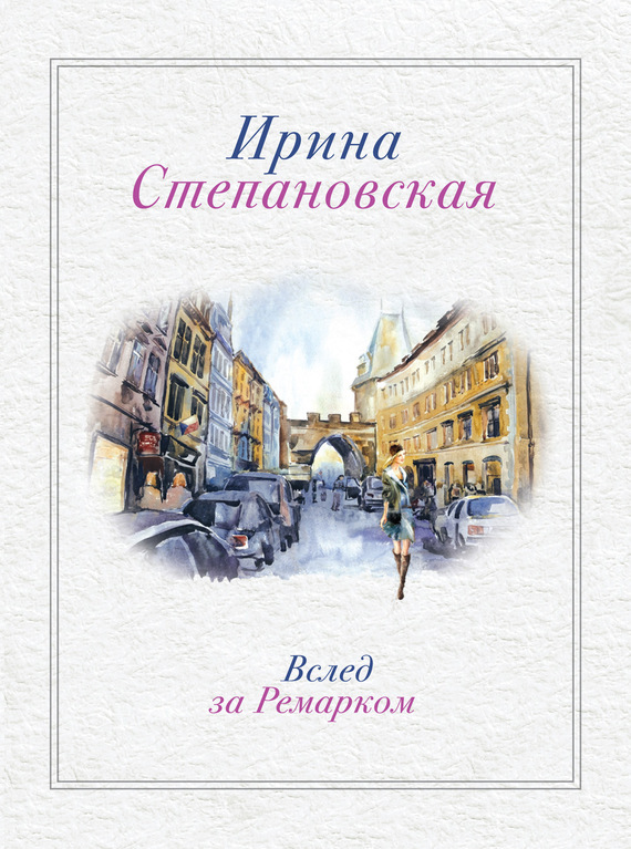 Обложка книги «Вслед за Ремарком»