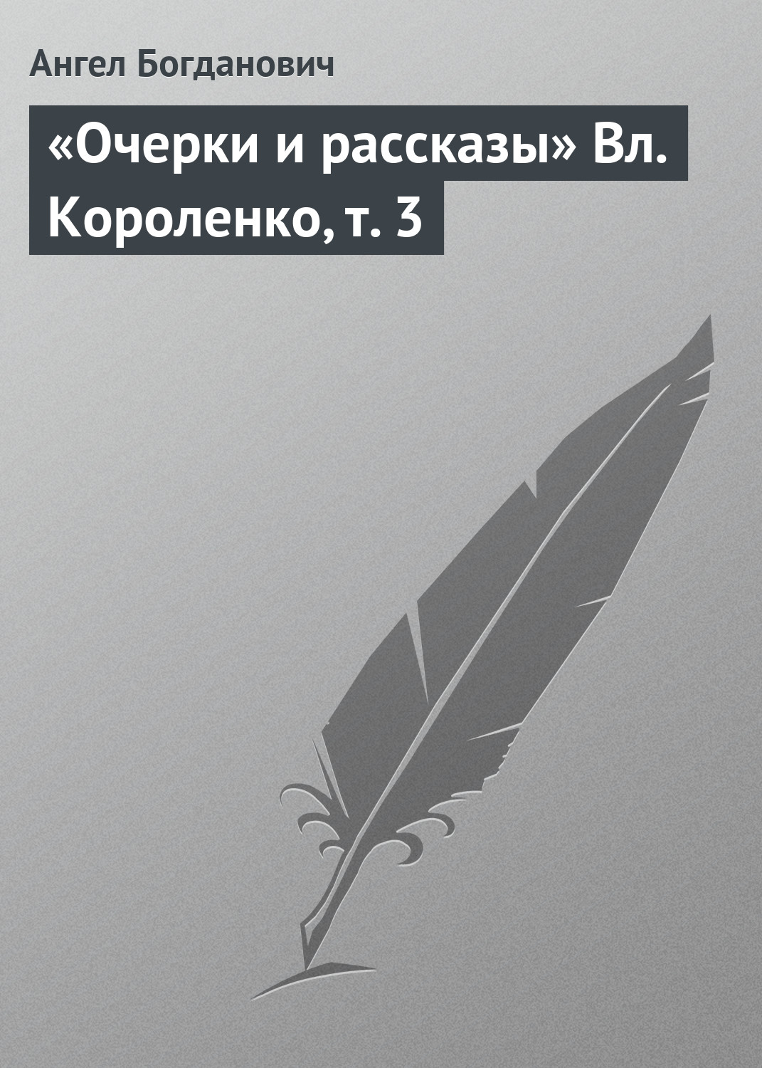 Обложка книги ««Очерки и рассказы» Вл. Короленко, т. 3»