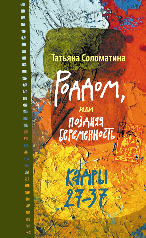 Обложка книги «Роддом, или Поздняя беременность. Кадры 27-37»