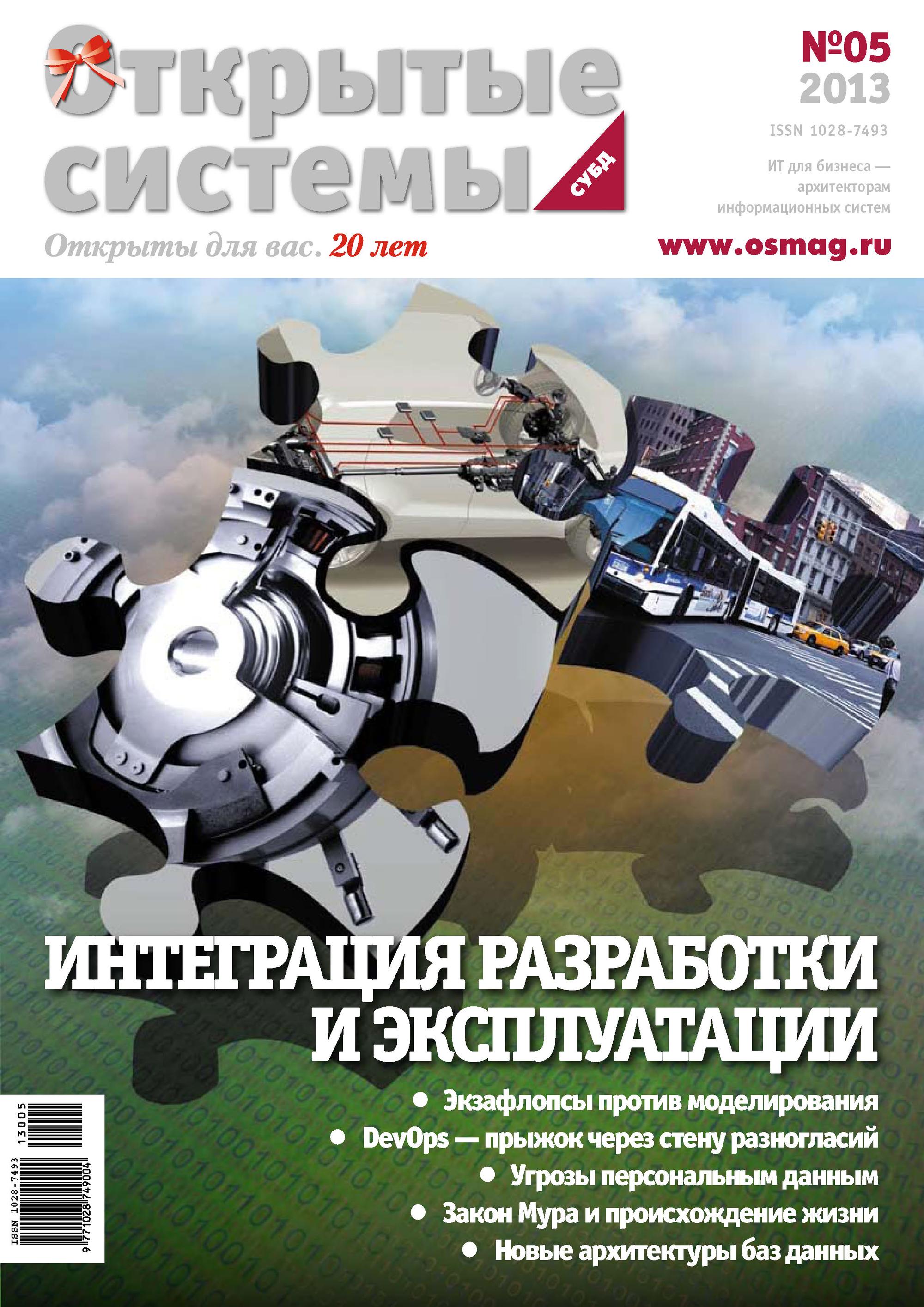 Обложка книги «Открытые системы. СУБД №05/2013»