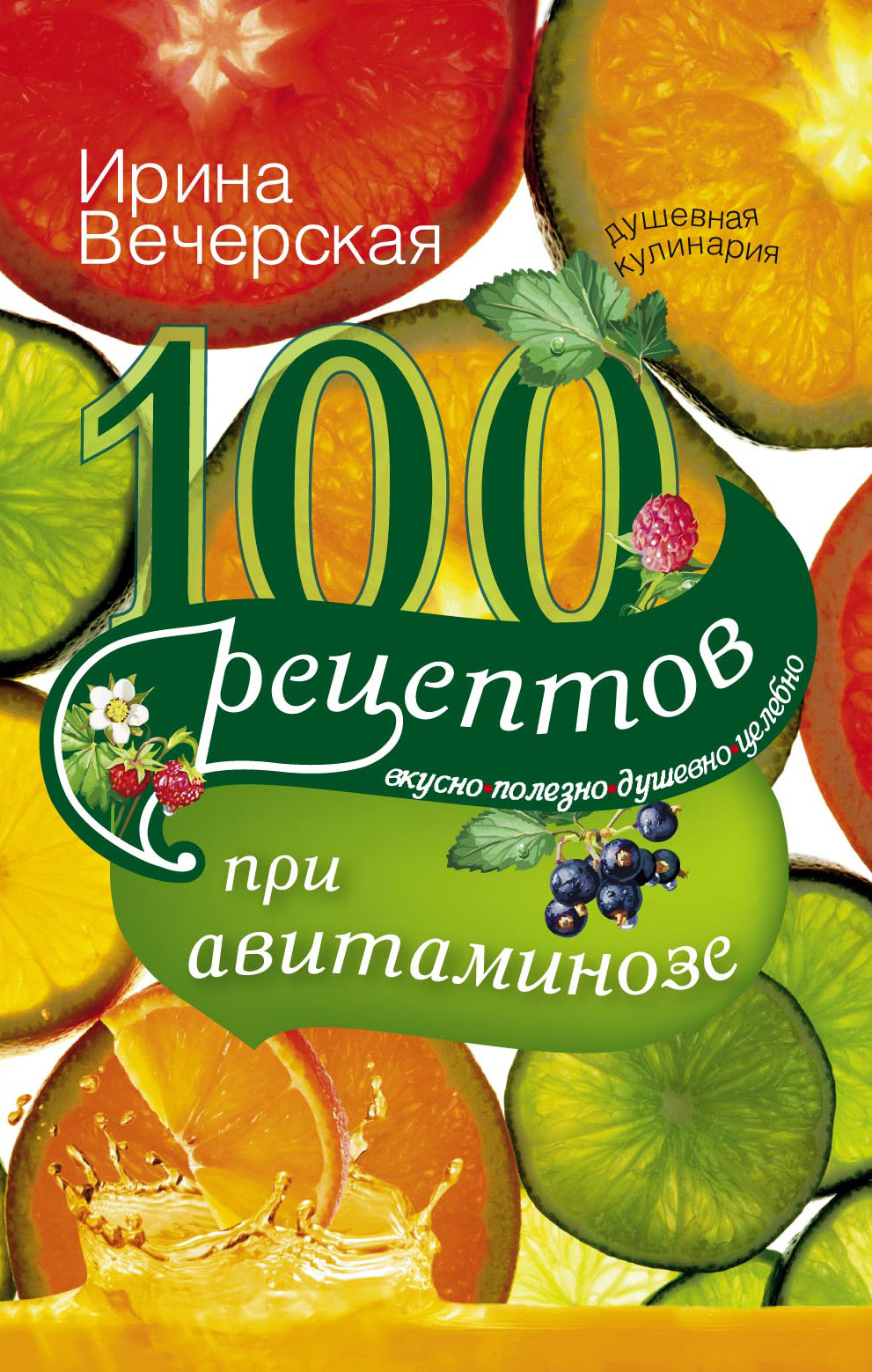 Обложка книги «100 рецептов при авитаминозе. Вкусно, полезно, душевно, целебно»