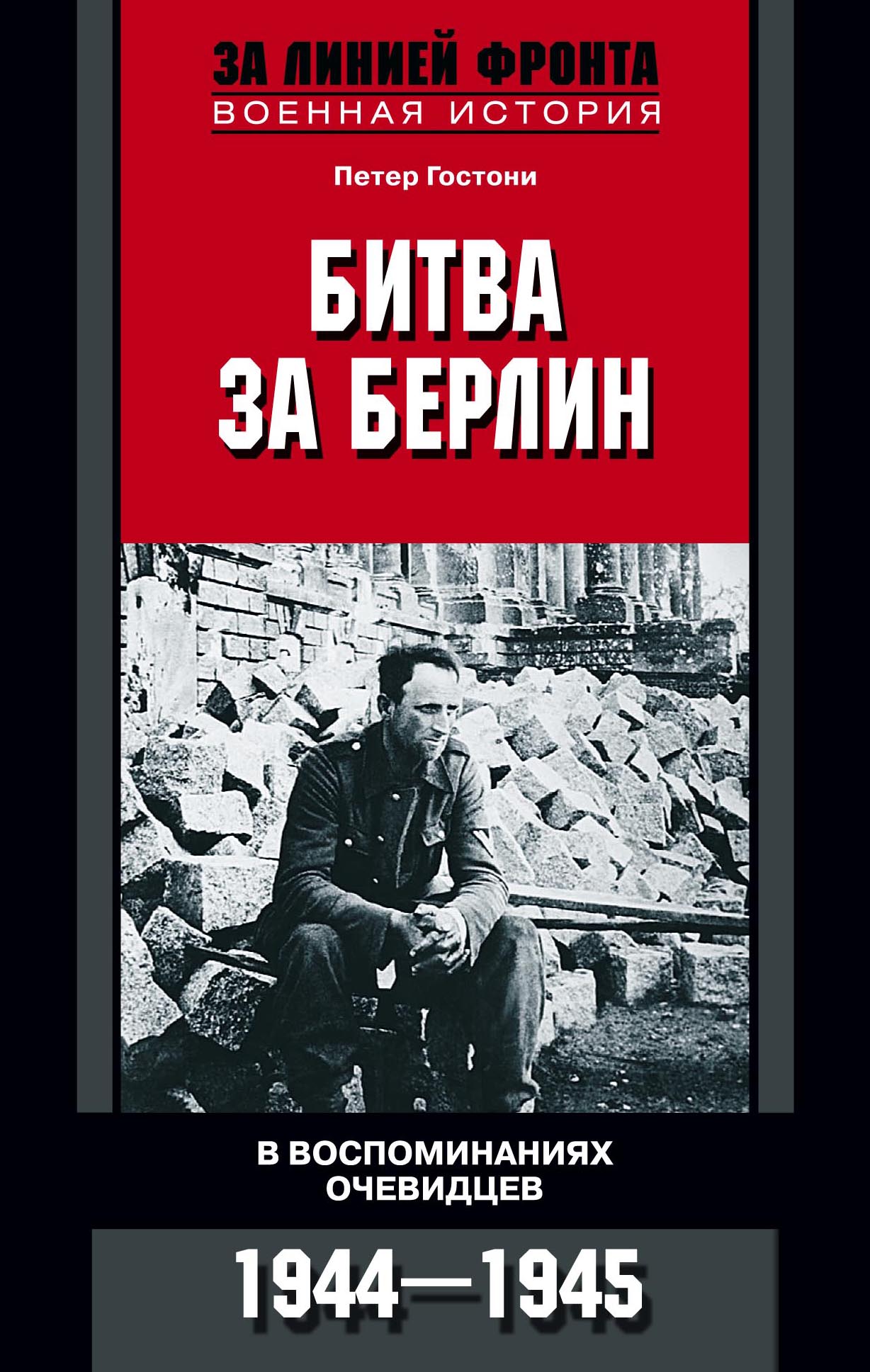 Обложка книги «Битва за Берлин. В воспоминаниях очевидцев. 1944-1945»