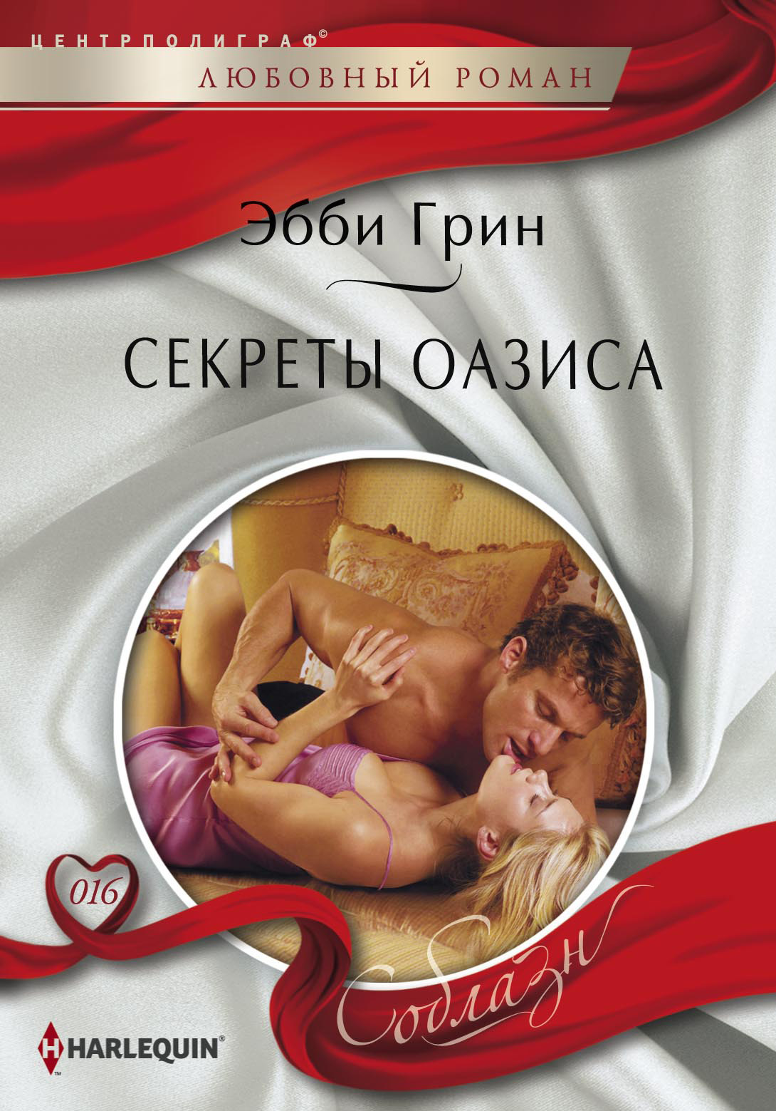 Обложка книги «Секреты оазиса»