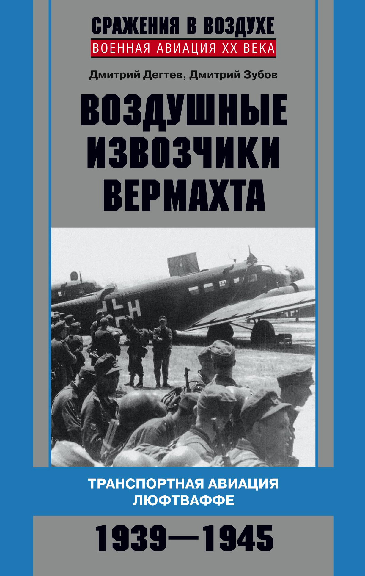 Обложка книги «Воздушные извозчики вермахта. Транспортная авиация люфтваффе 1939–1945»