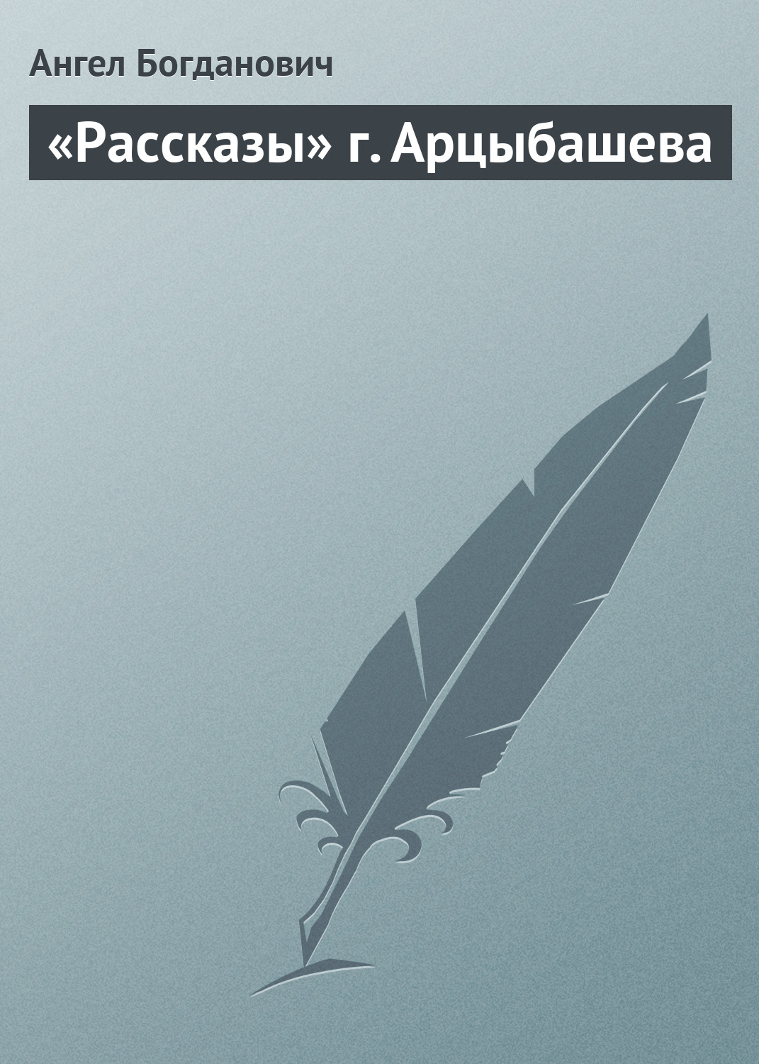 Обложка книги ««Рассказы» г. Арцыбашева»