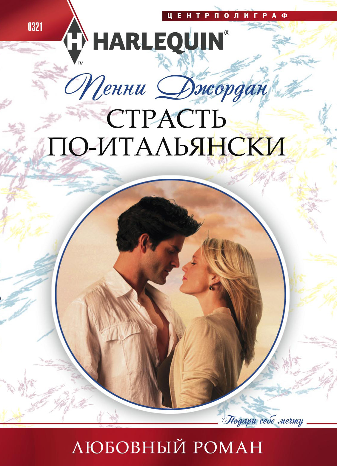 Обложка книги «Страсть по-итальянски»