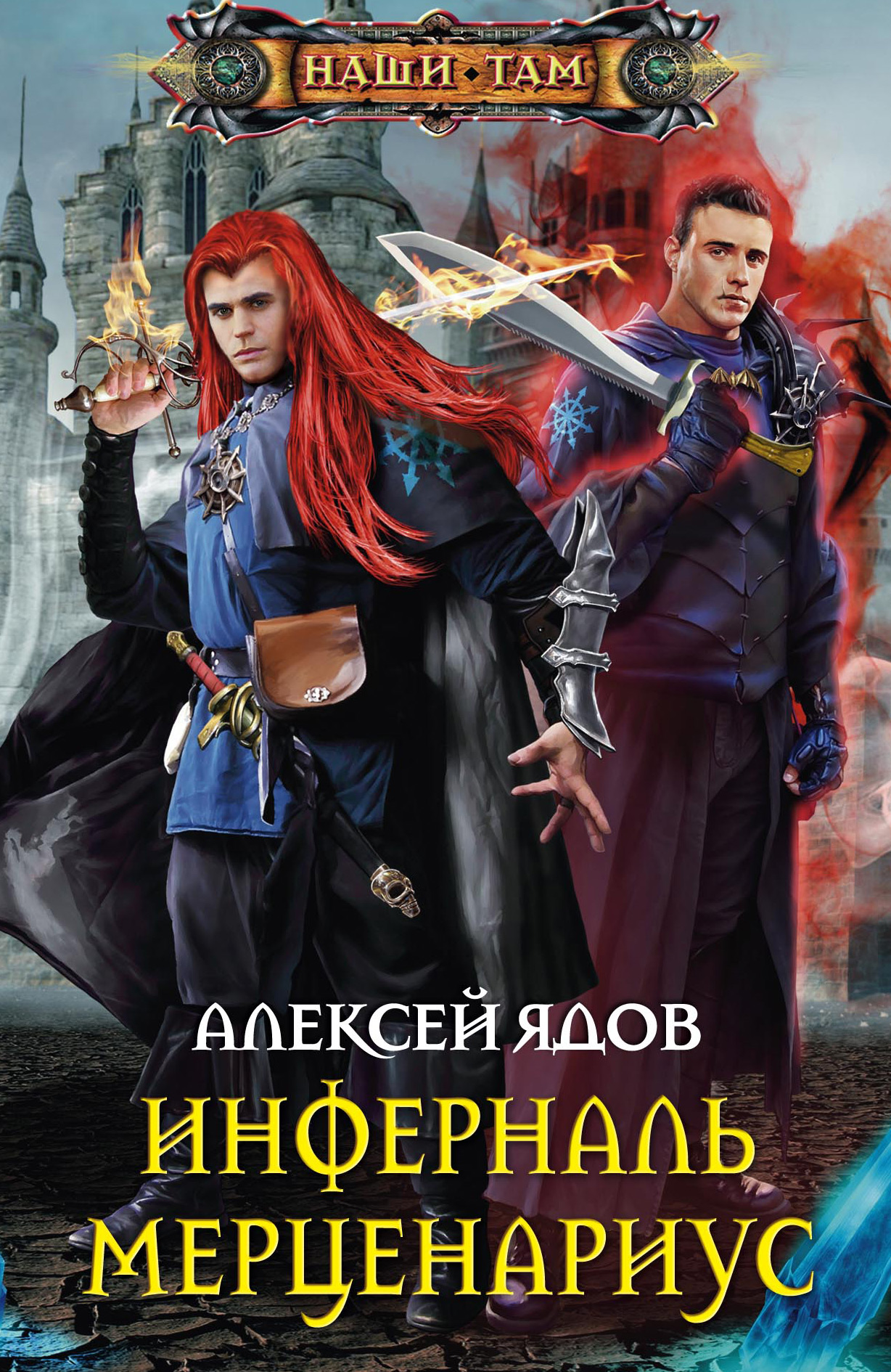 Обложка книги «Инферналь Мерценариус»