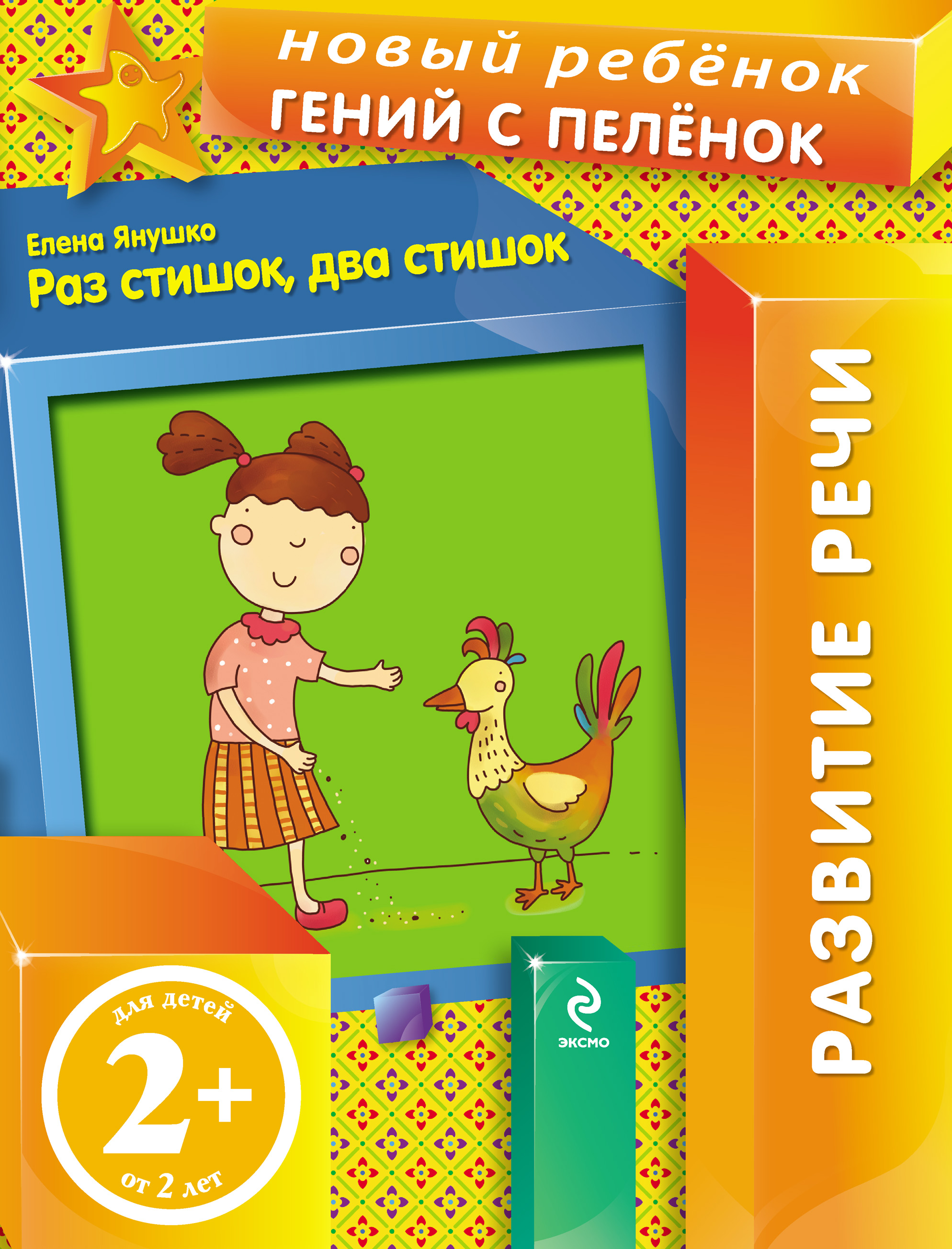 Обложка книги «Раз стишок, два стишок»