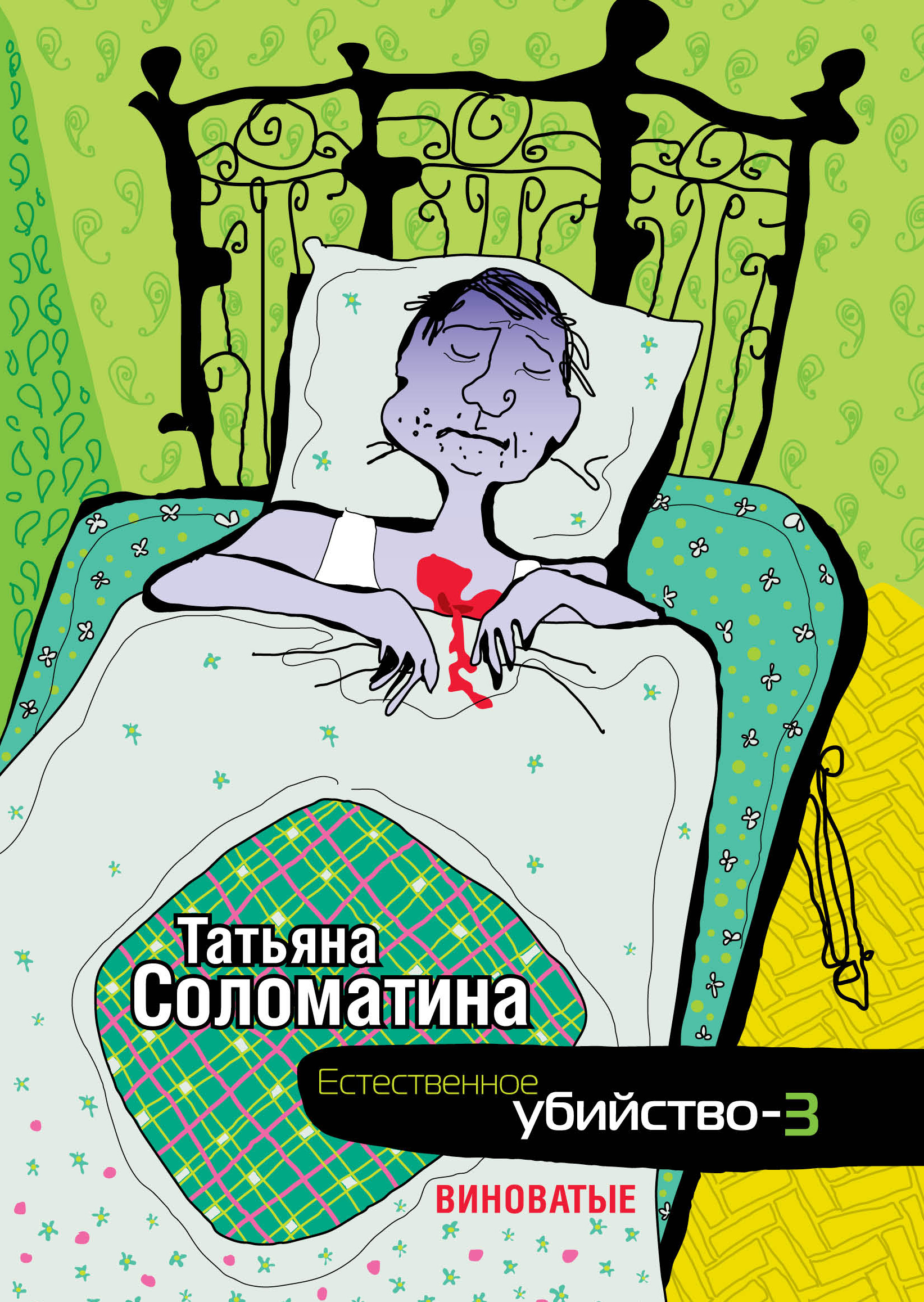 Обложка книги «Естественное убийство – 3. Виноватые»