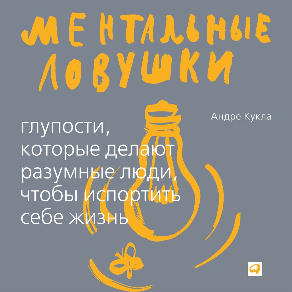 Обложка книги «Ментальные ловушки. Глупости, которые делают люди, чтобы испортить себе жизнь»