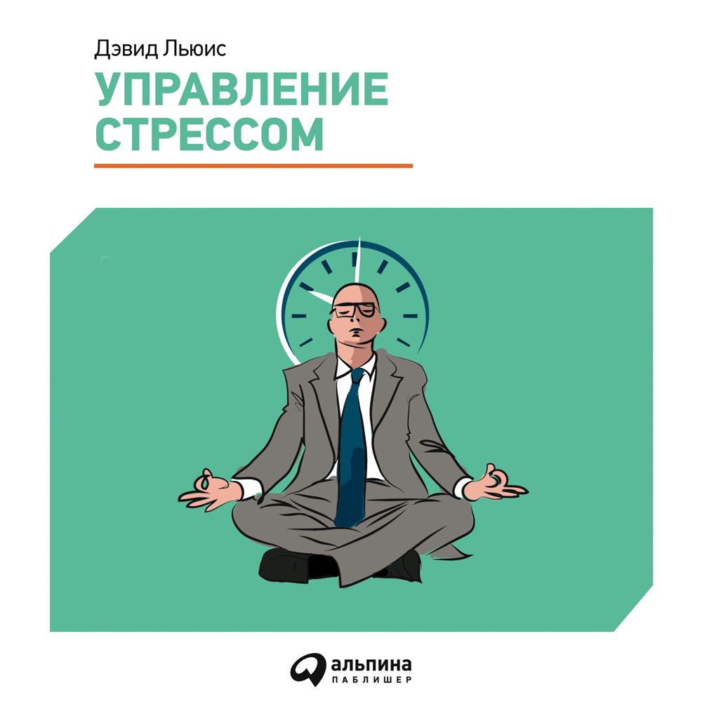 Обложка книги «Управление стрессом. Как найти дополнительные 10 часов в неделю»