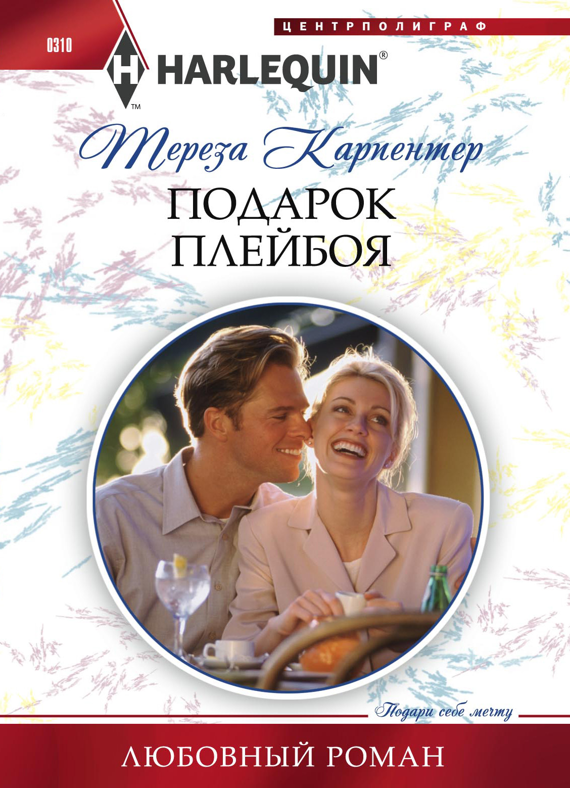 Обложка книги «Подарок плейбоя»