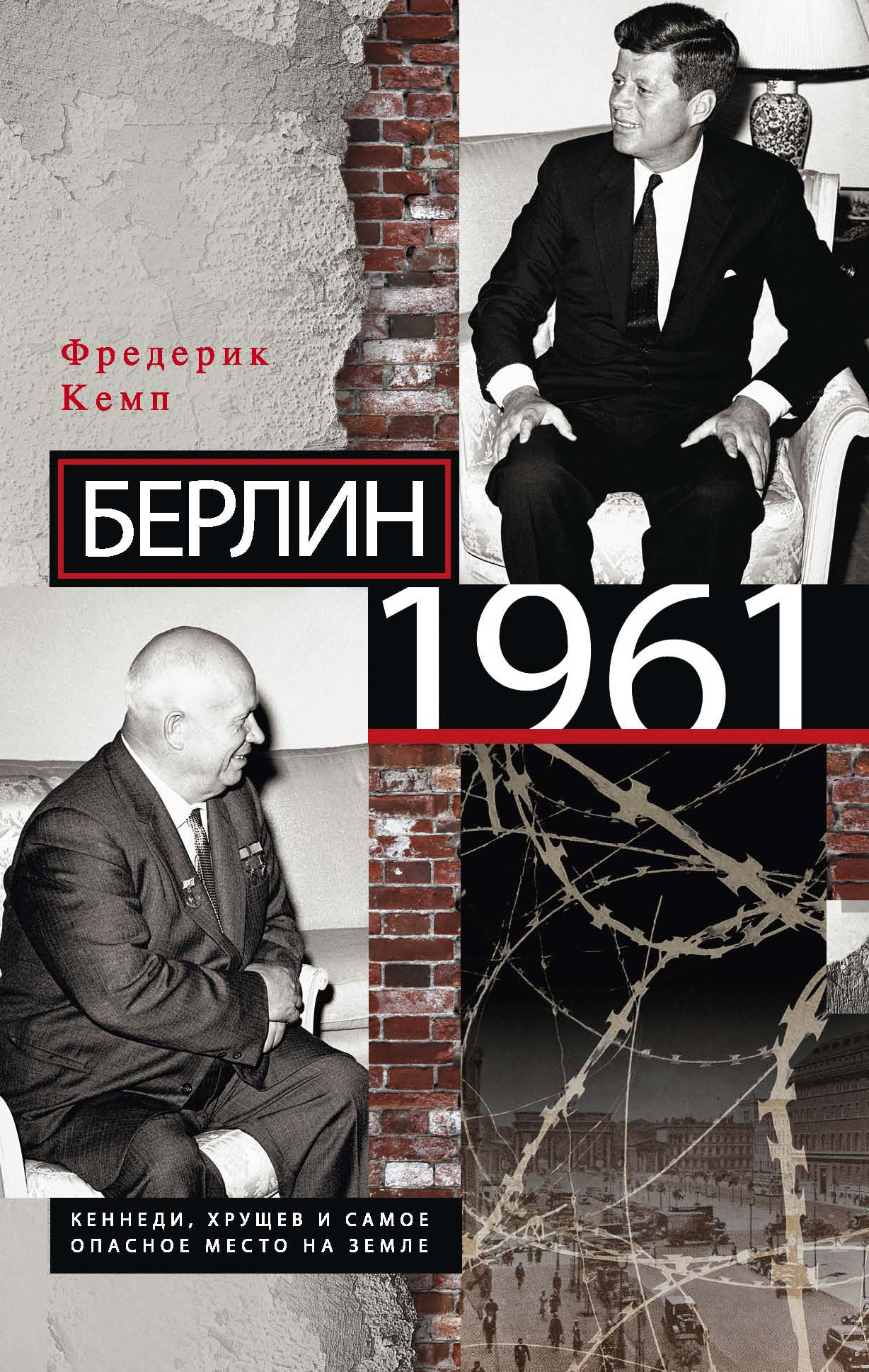 Обложка книги «Берлин 1961. Кеннеди, Хрущев и самое опасное место на Земле»